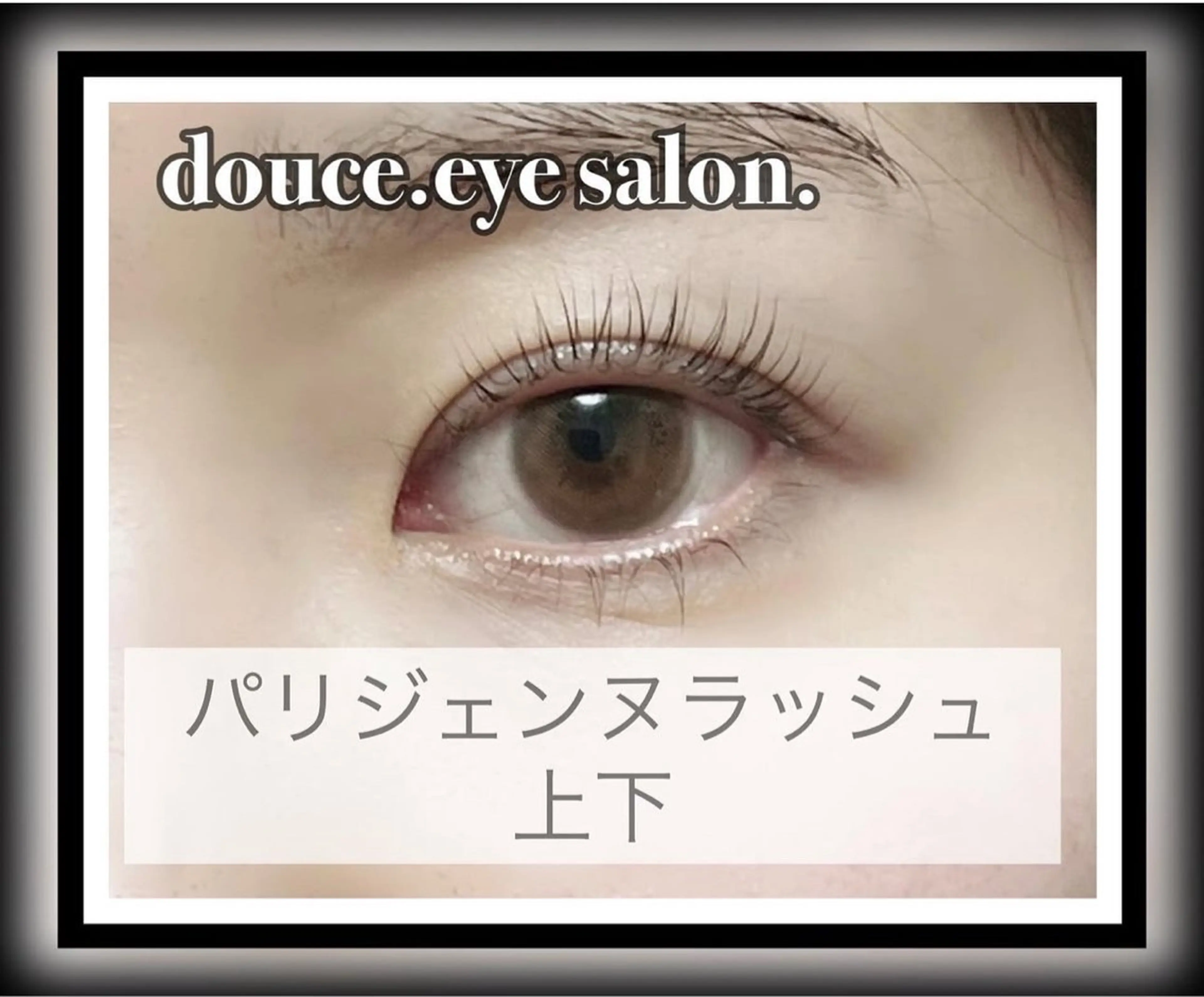 マツエク・マツパ パリジェンヌラッシュリフト マツパ mes yeux eye salon.のマツエク・マツパデザイン