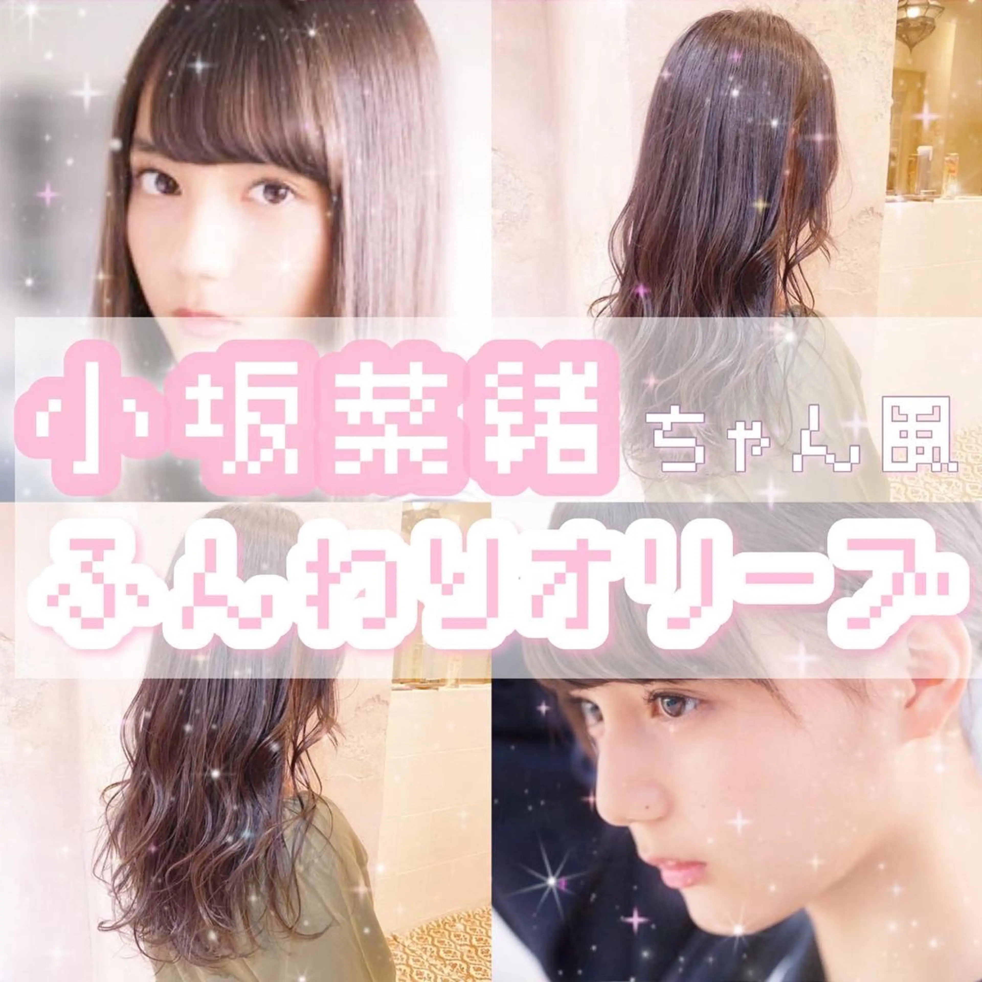 ロング カラー イヤリングカラー インナーカラー 顔まわりレイヤー 顔周りカット 髪質改善 川井麻由🎀アイドル 量産🎀ピンクカラーのヘアスタイル