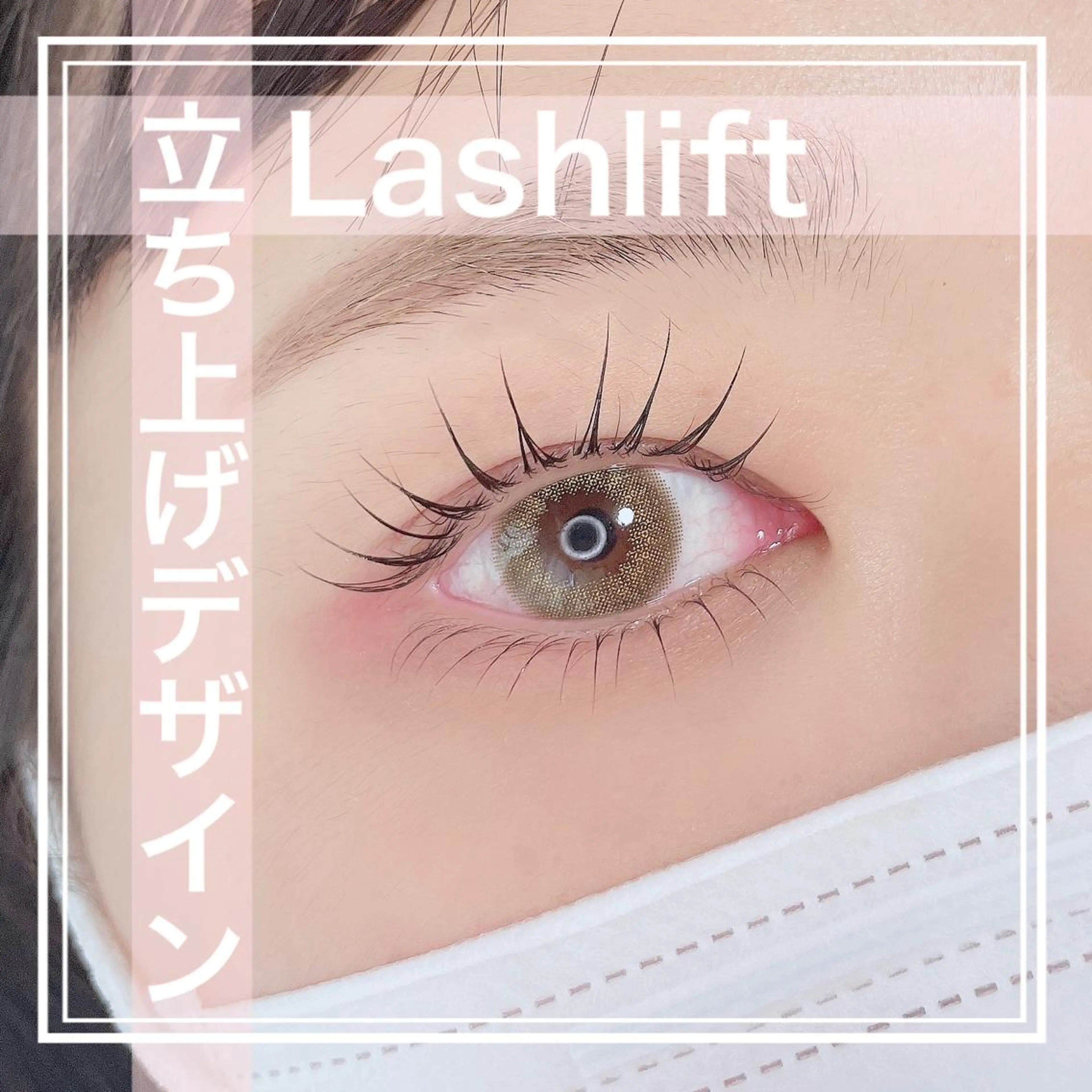 マツエク・マツパ pluslash所属・plus lashのマツエク・マツパデザイン