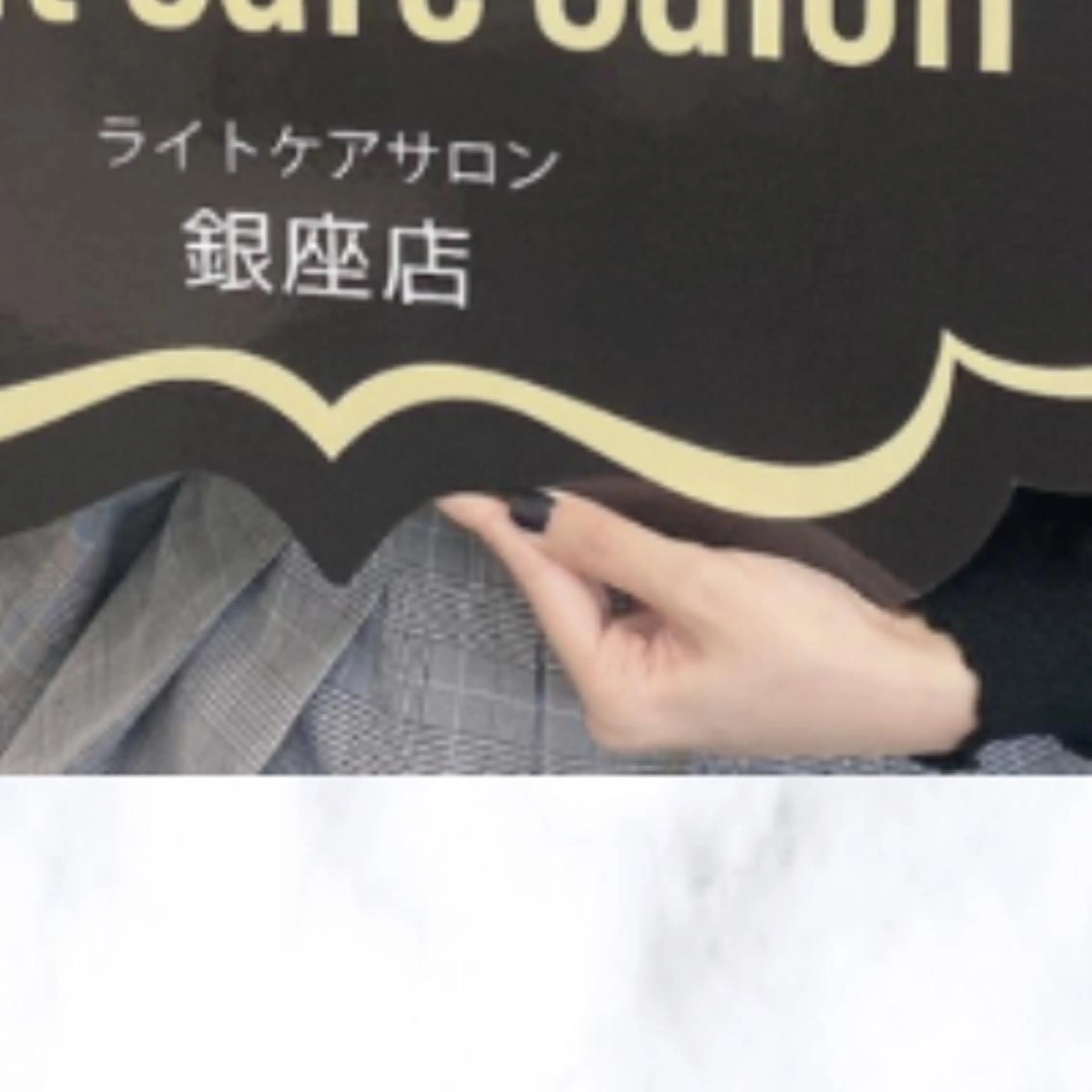 その他 ライトケアサロン 渋谷店② 渡邊のその他イメージ