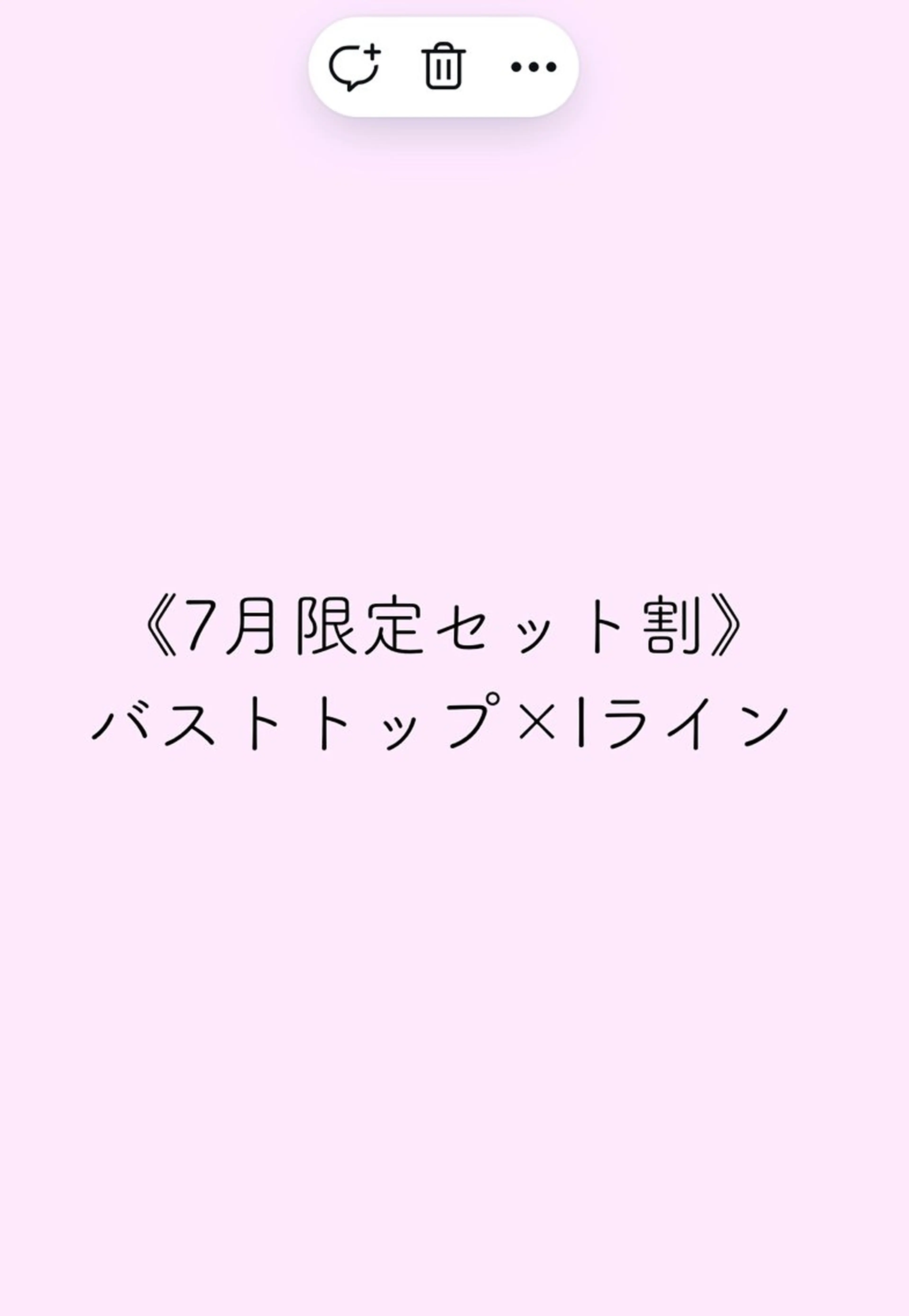 📍《7月限定》バストトップ× Iラインセット割🌟人気部位セット🌟ルメラ/メラニンケアの写真