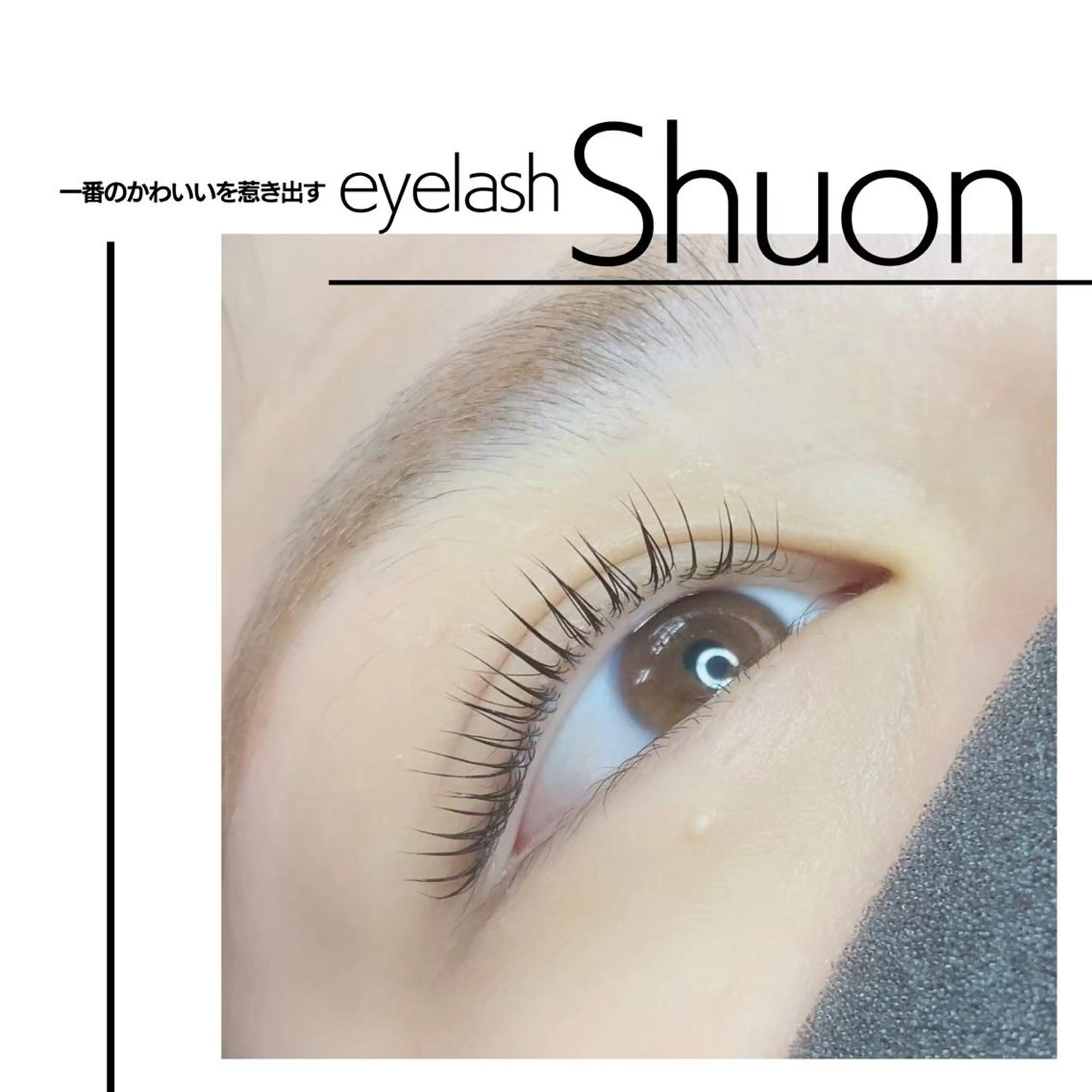 マツエク・マツパ Shuon 小作店所属・Shuon 小作店のマツエク・マツパデザイン