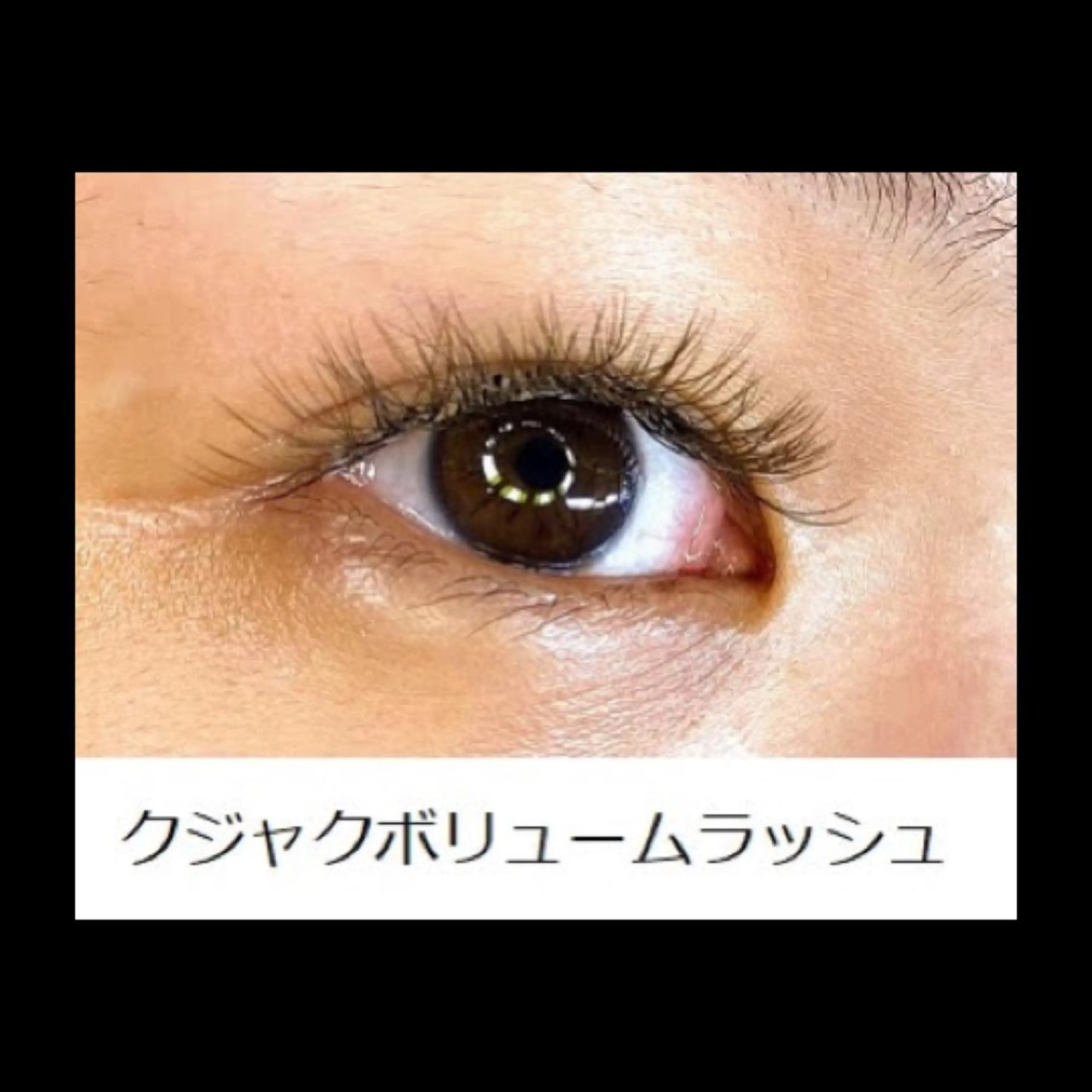 マツエク・マツパ ボリュームラッシュ くびれ作り専門サロン こねこのシッポ虎ノ門のエステ・リラクイメージ