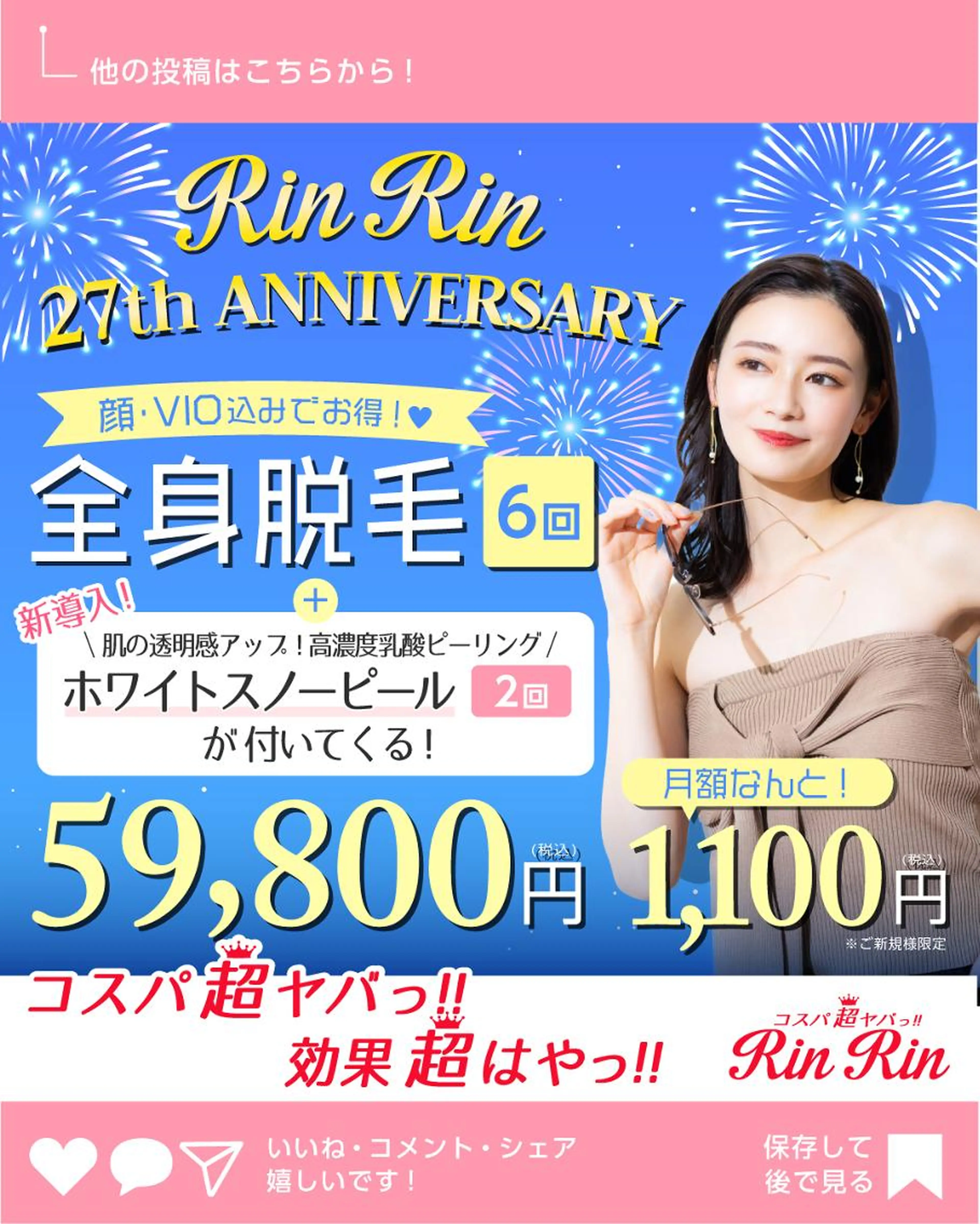 全身脱毛6回（顔・VIO含む）スノーピール2回　月々1,100円の写真