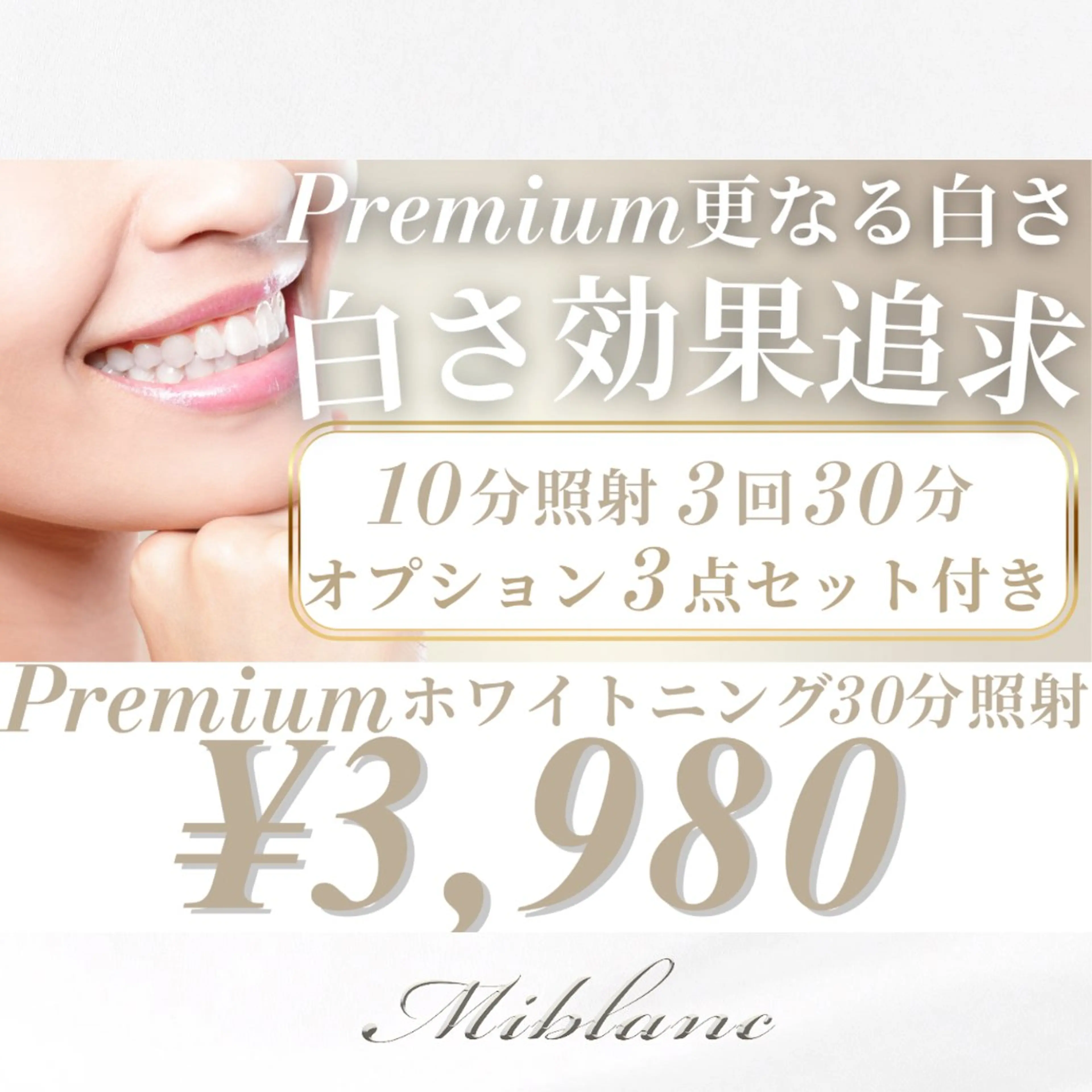 通常クーポン【白さ追求｜白さ効果★★★】Premiumホワイトニング30分照射の写真