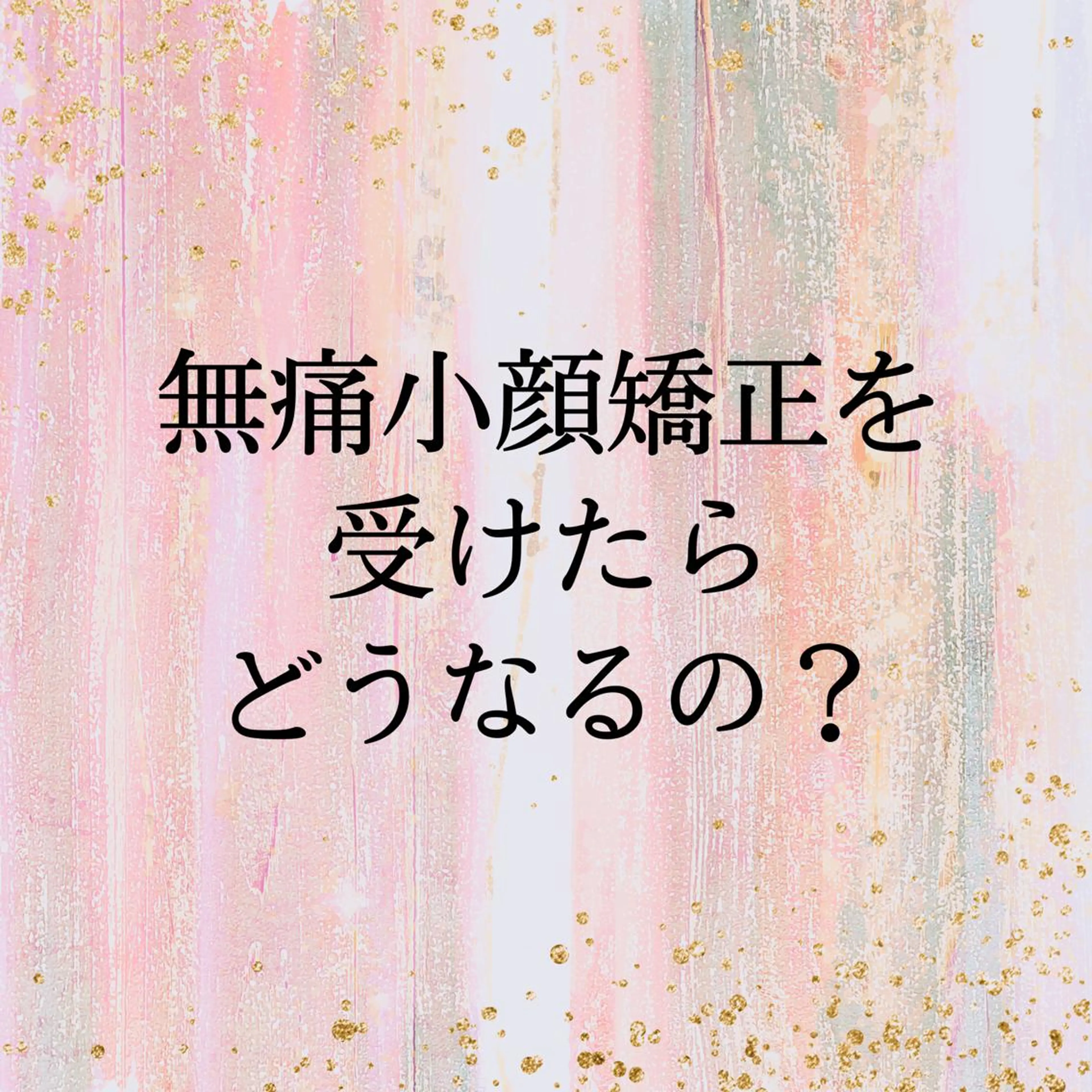小顔と ヘッドスパのお店のエステ・リラクイメージ