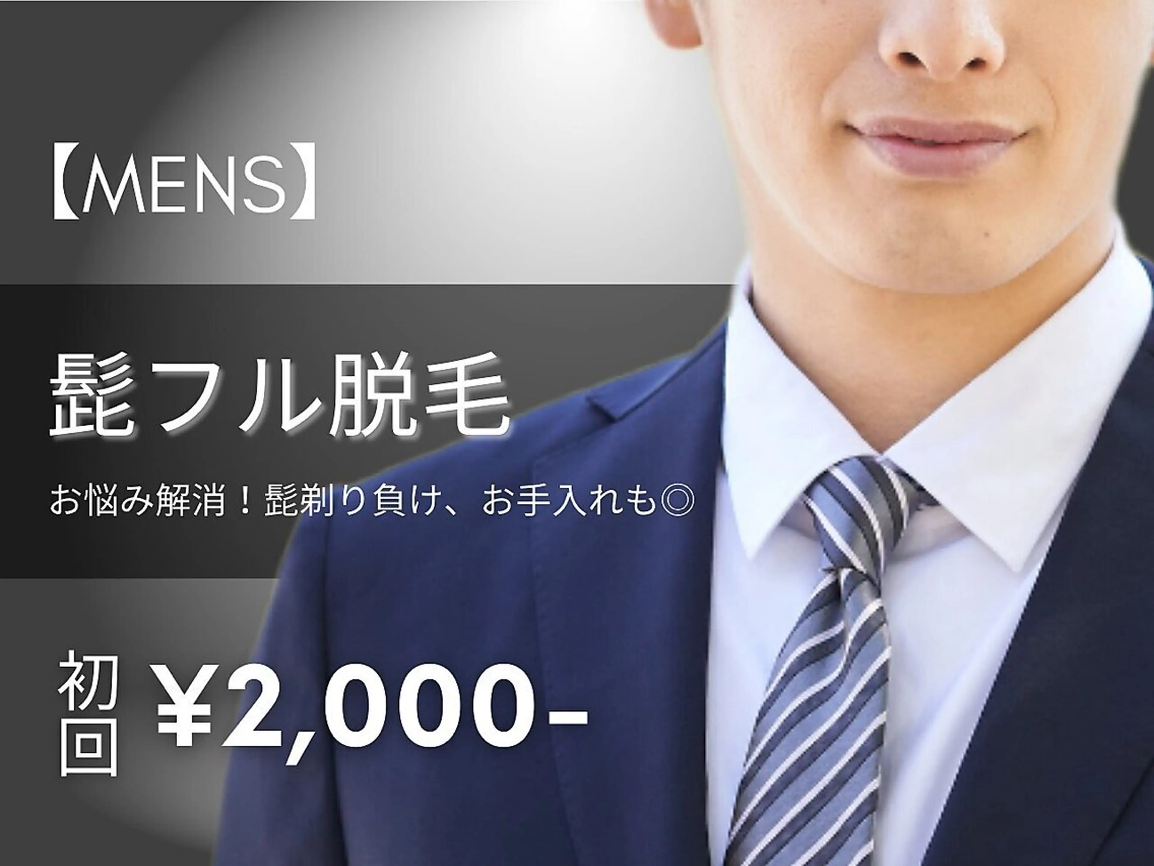 【人気No.1★メンズ脱毛】ヒゲ脱毛　美顔マッサージ付きの写真