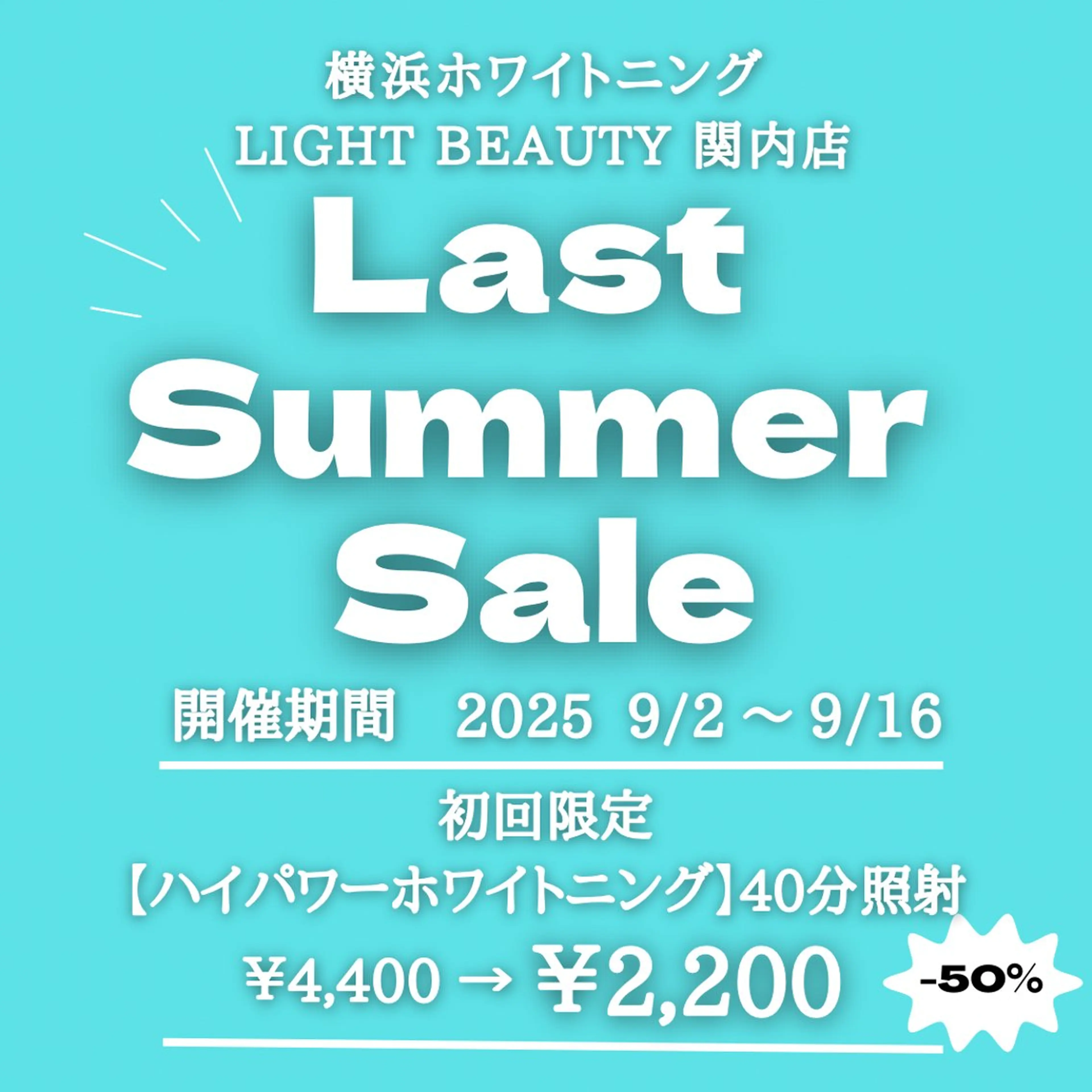 50%OFF【Last Summer Sale】高濃度ハイパワーホワイトニング(40分照射）¥4,400→¥2,200の写真