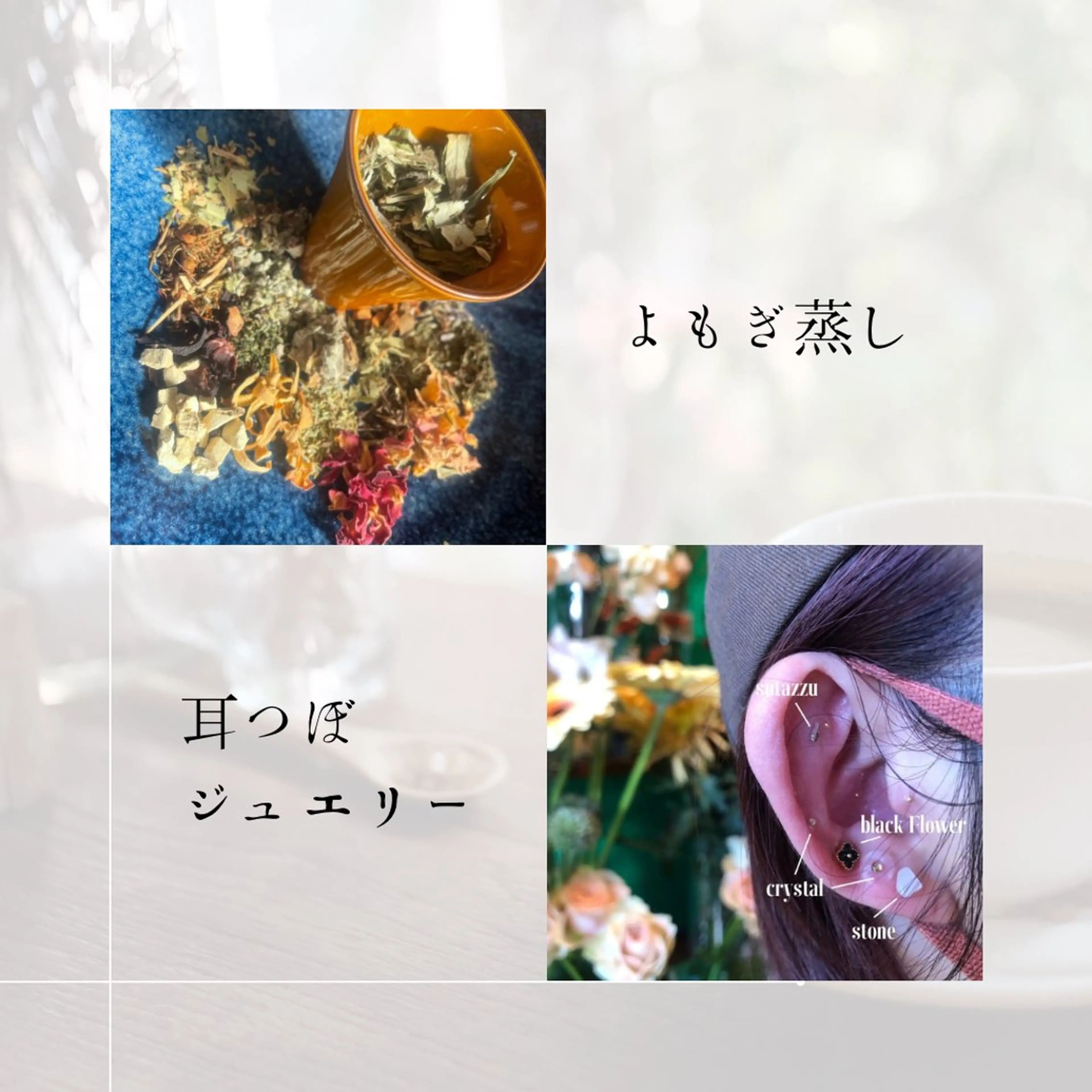 ❏耳つぼジュエリー ＋ よもぎ蒸しの写真