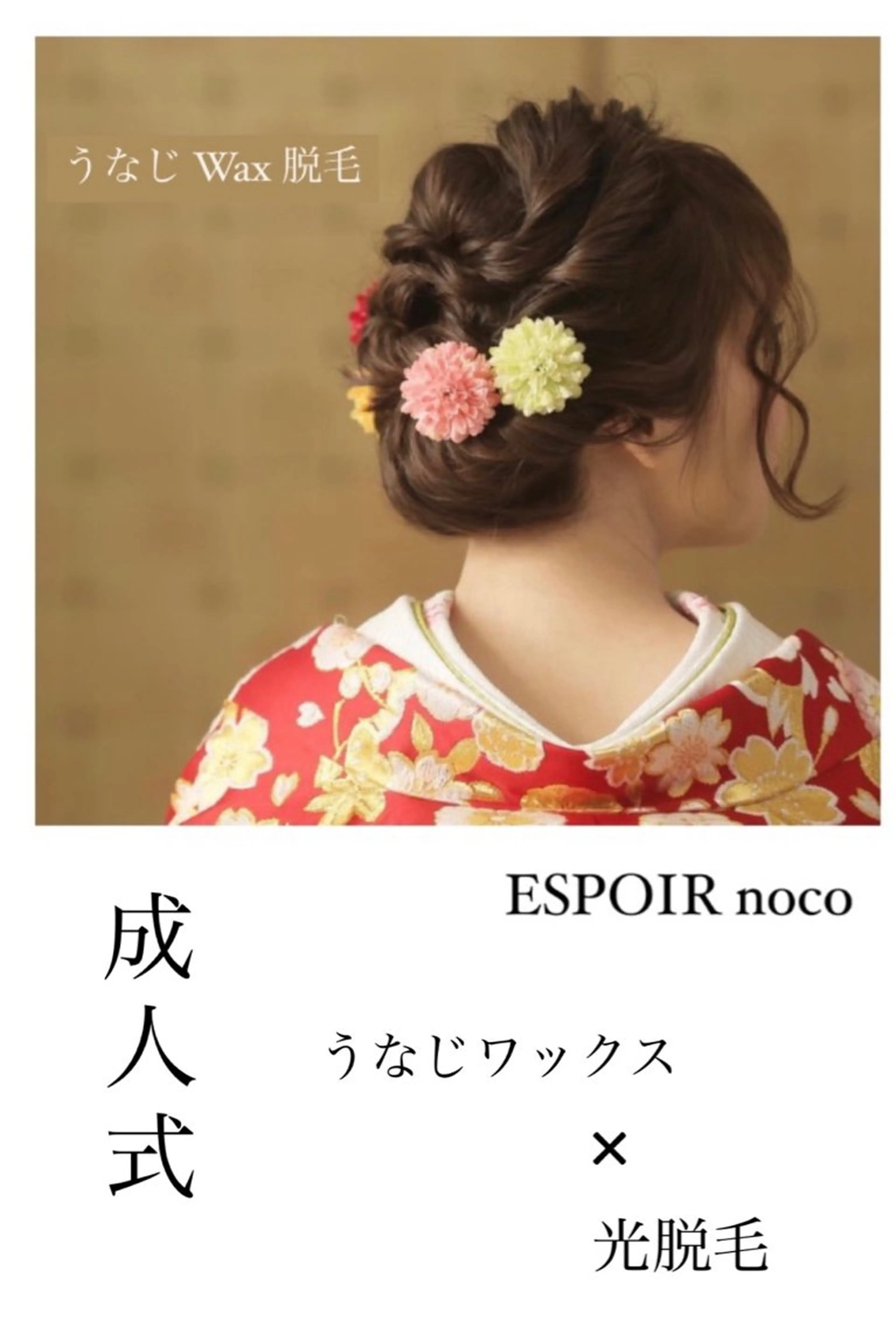 ヘアアレンジ 成人式 ワックス脱毛🌈 ESPOIRnocoのエステ・リラクイメージ