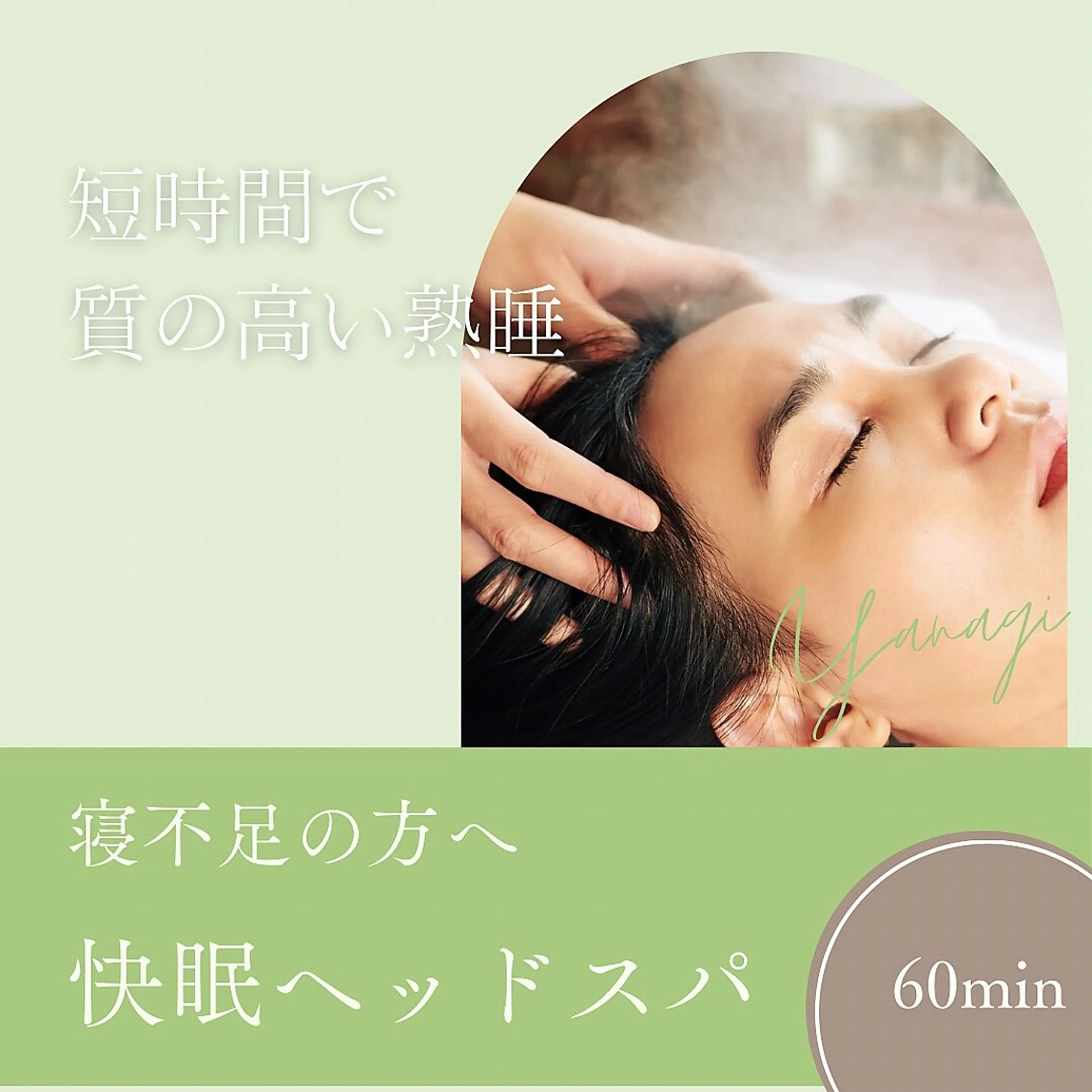 寝不足&ストレス改善！快眠ヘッドスパ60分の写真
