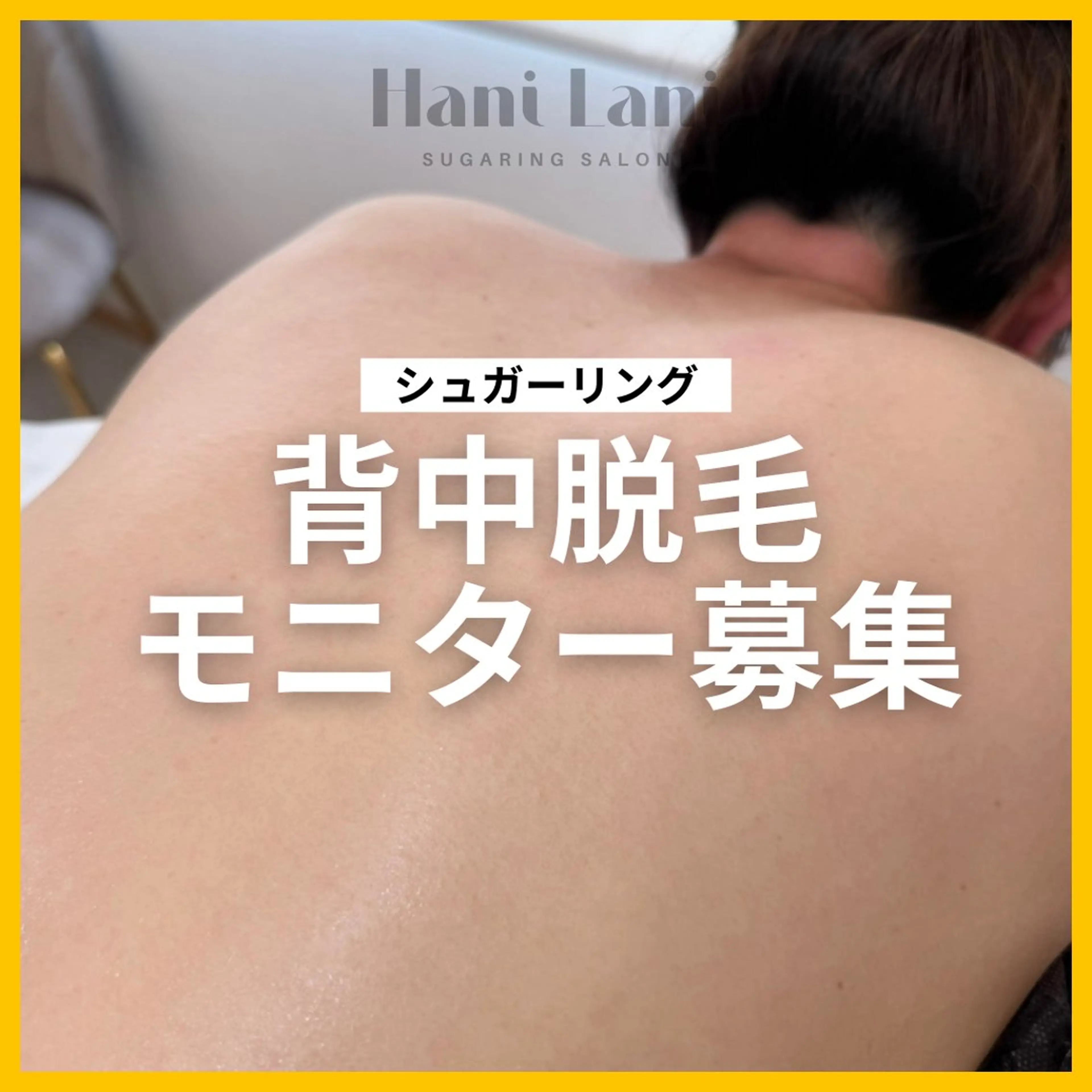 【モニター募集】背中🌻シュガーリングの写真