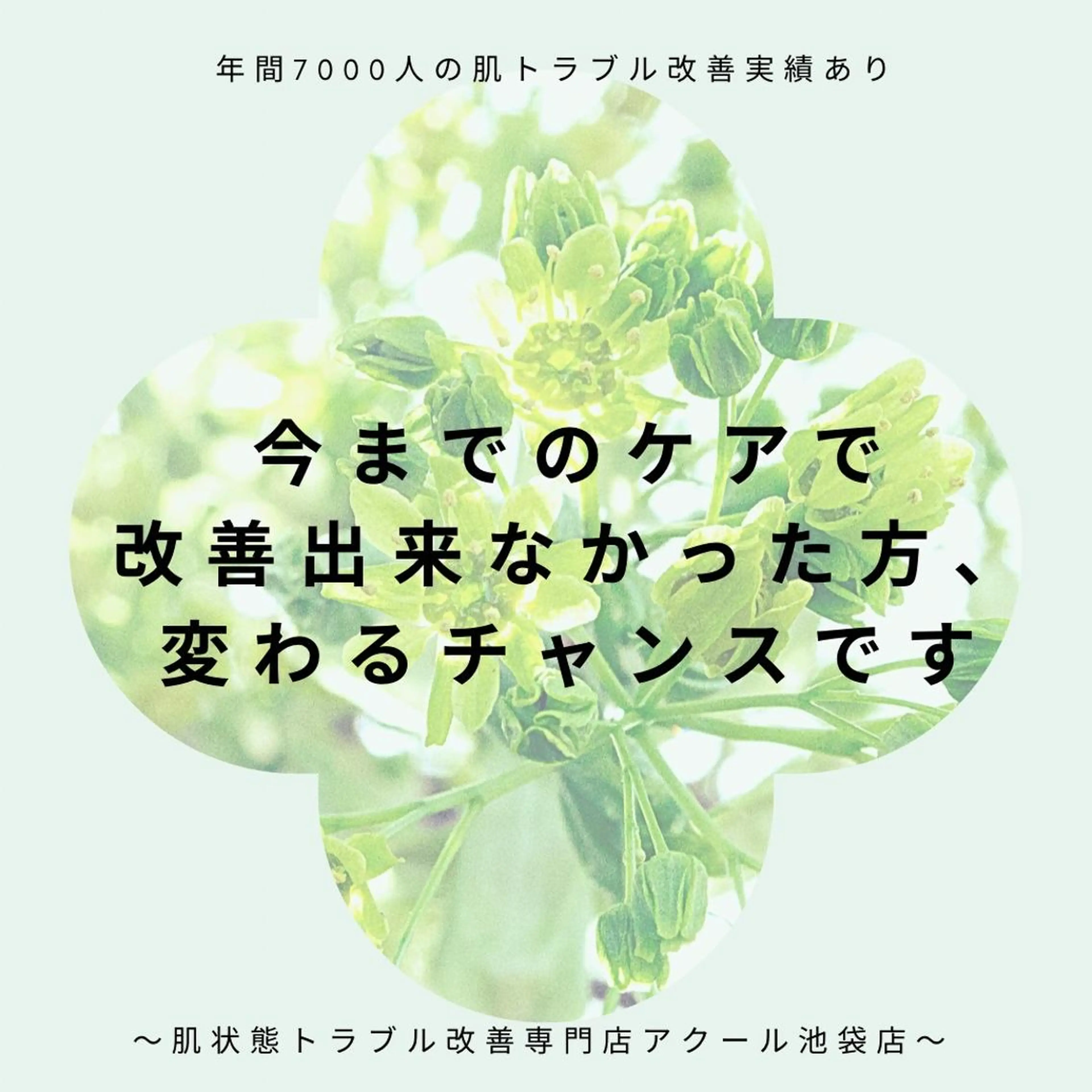 皮膚科より効果あり ⁉️最短ニキビ改善のエステ・リラクイメージ