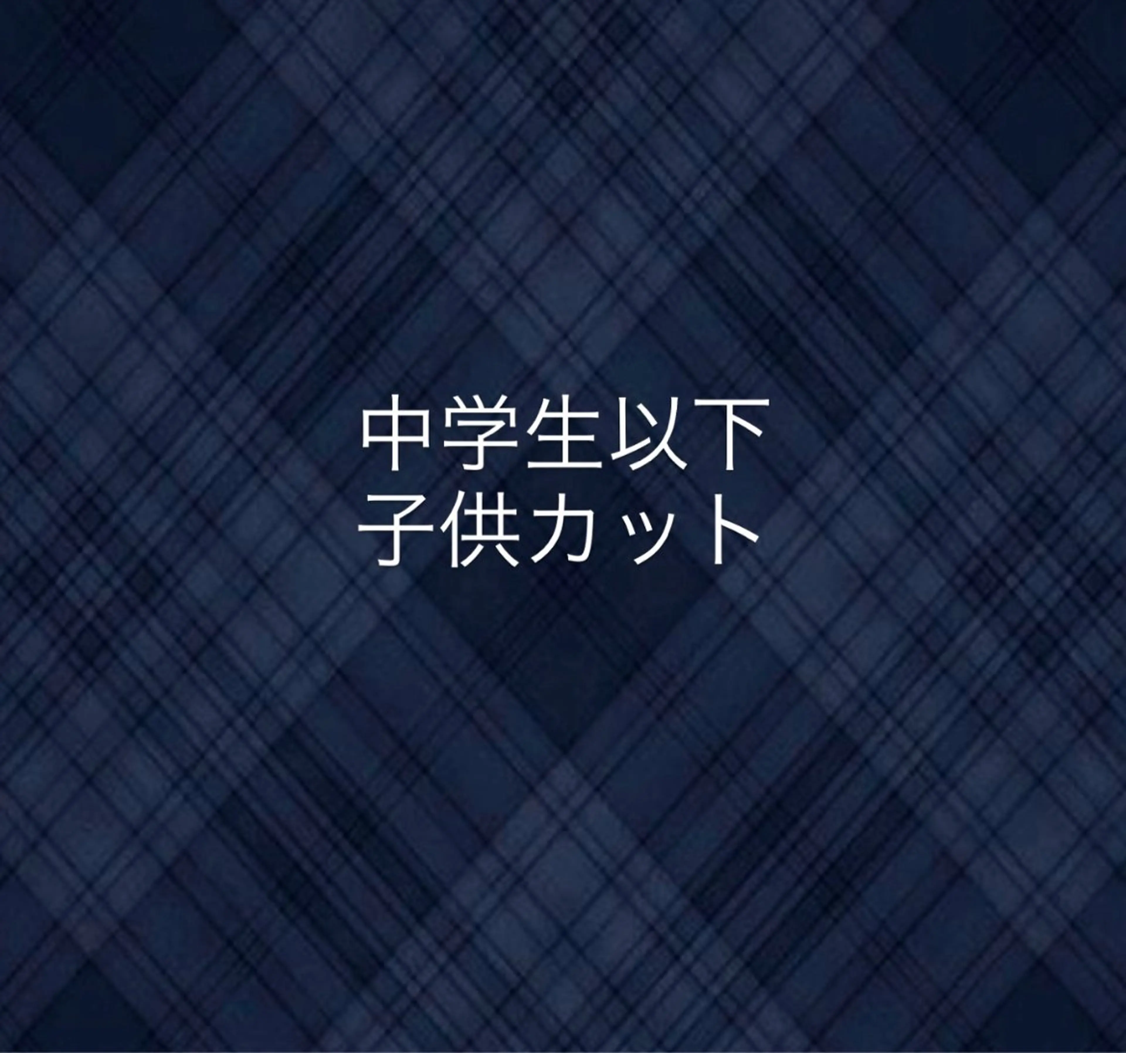 中学生以下お子様カット👦🏻👩🏻の写真