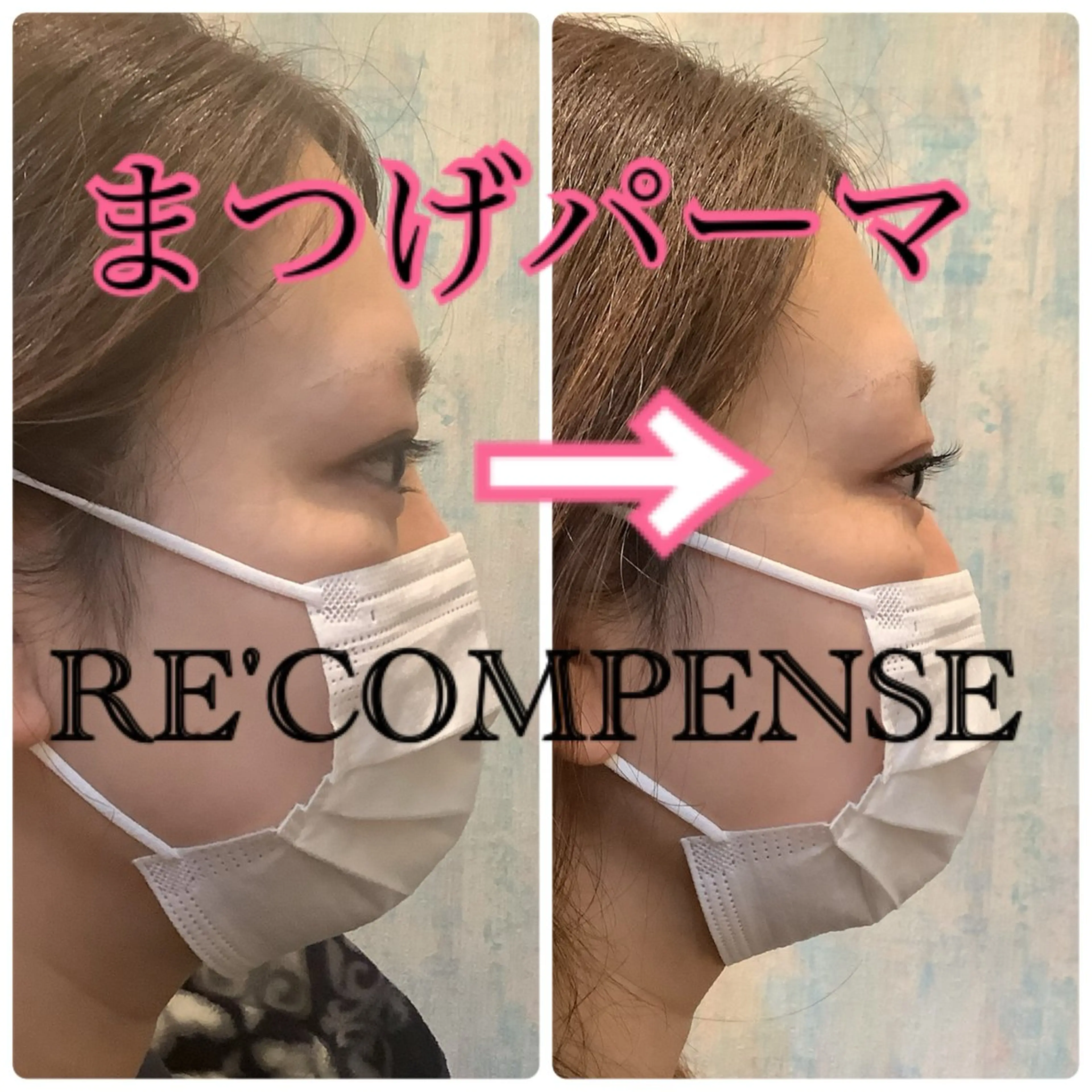 マツエク・マツパ RE'COMPENSE所属・れこん ぱんすのマツエク・マツパデザイン