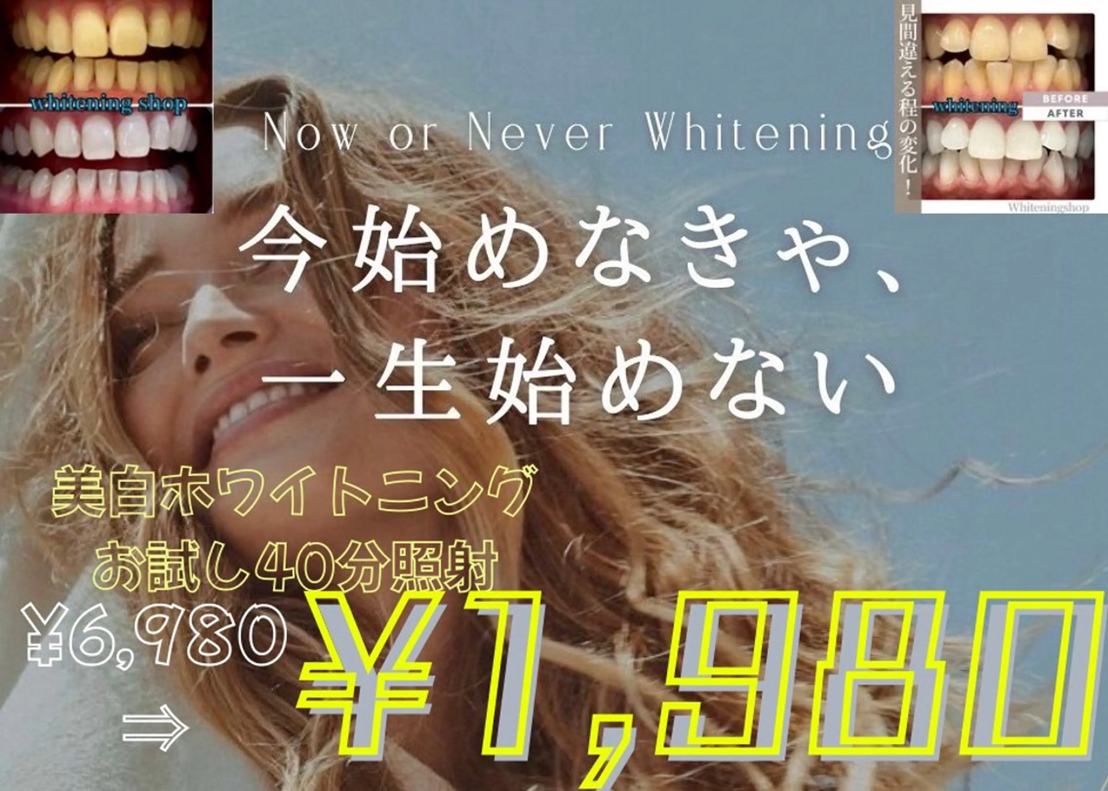 【オープン記念】美白セルフホワイトニングたっぷり40分照射¥6,980⇒¥1,980の写真