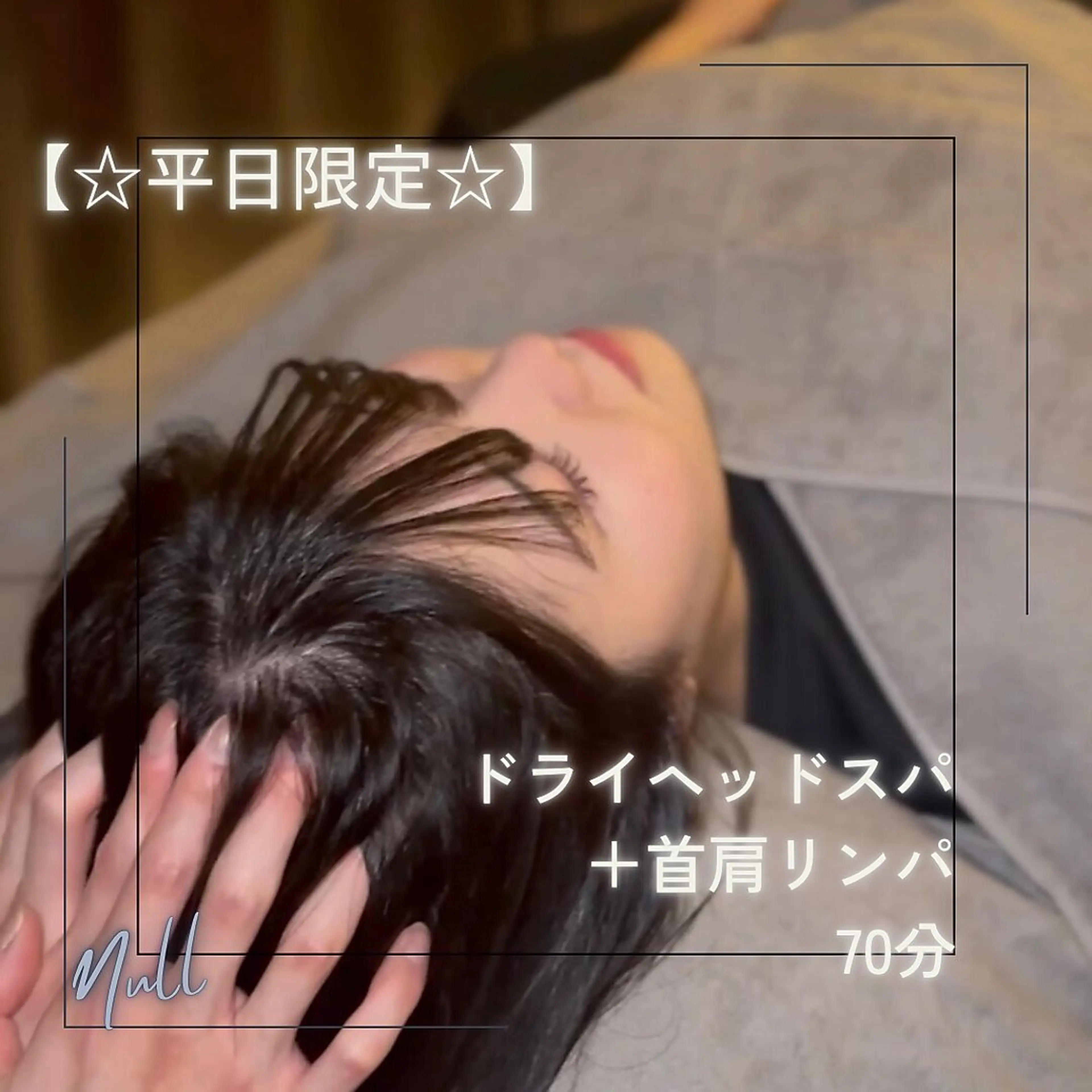 メンズ オイルリンパ&ドライヘッドスパ専門店Null【ヌル】所属・ドライヘッドスパ Null【ヌル】のエステ・リラクイメージ