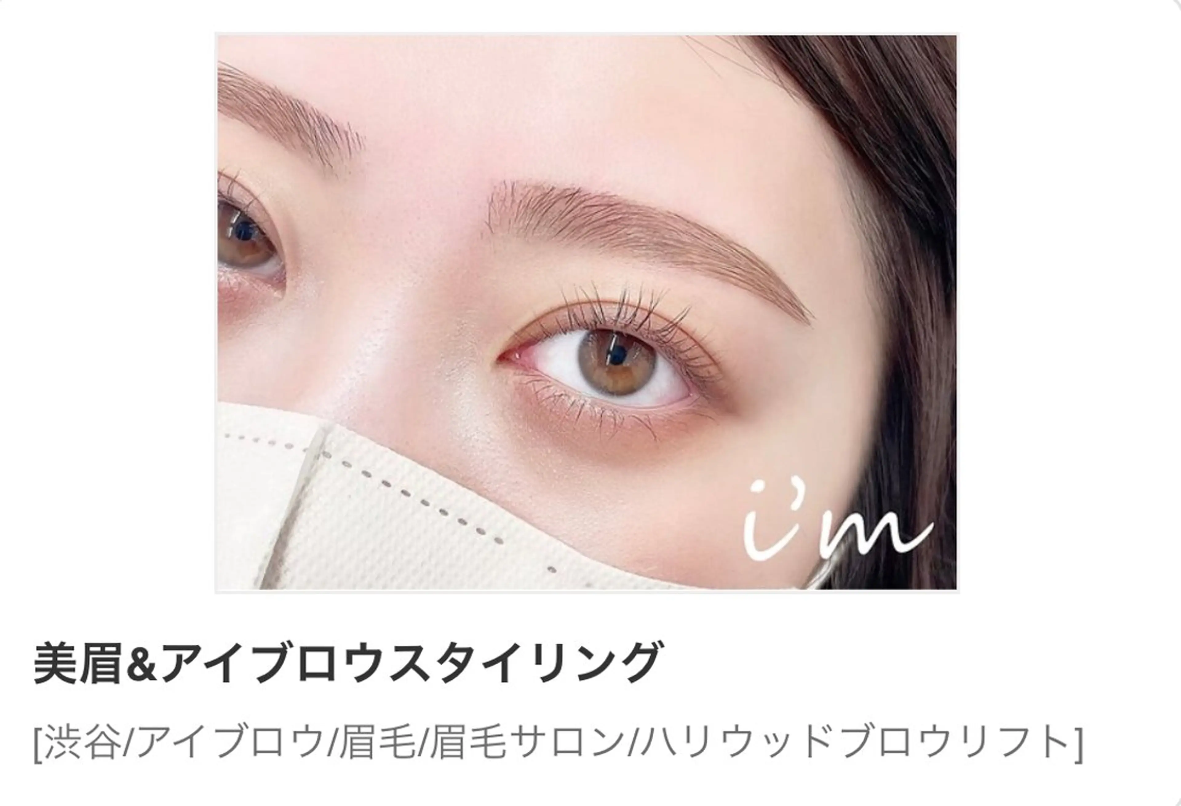 👩‍🎓学割U24👩‍🎓【肌質改善垢抜け】『お顔1パーツ』ワックス+アイブロ＋メイク込（施術60分）@渋谷宮益坂店の写真