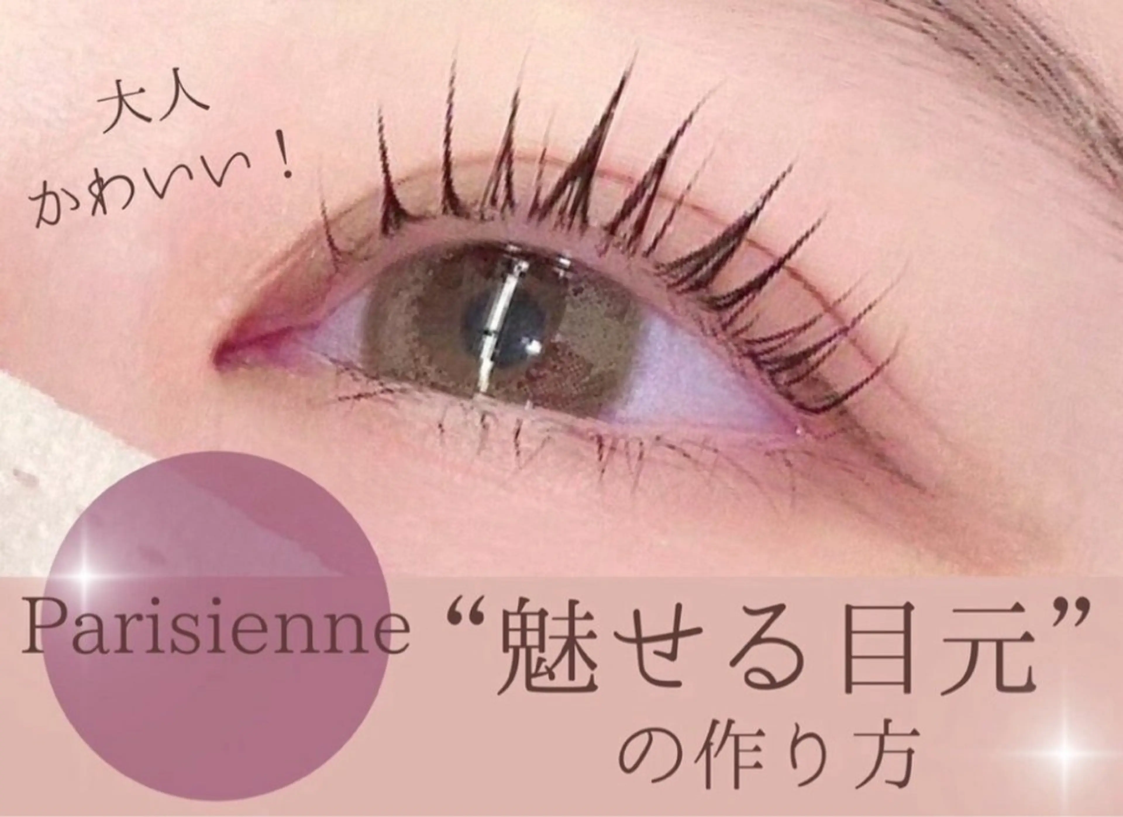 マツエク・マツパ 宇野 美久のマツエク・マツパデザイン