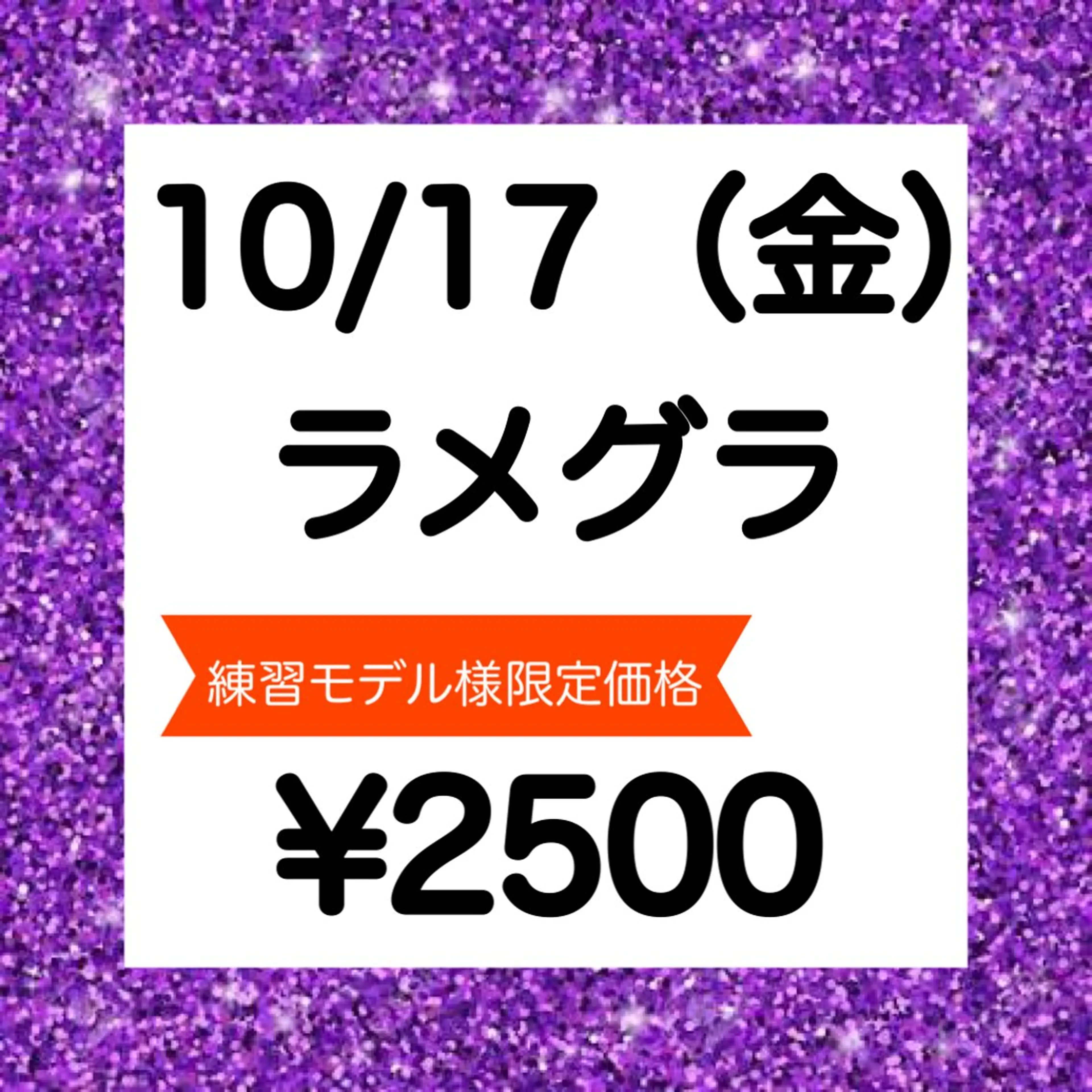🍇10/17(金)18:30​〜​限定【練習モデル募集】💅ハンド 【オフ無】 🌟ラメグラデーションの写真