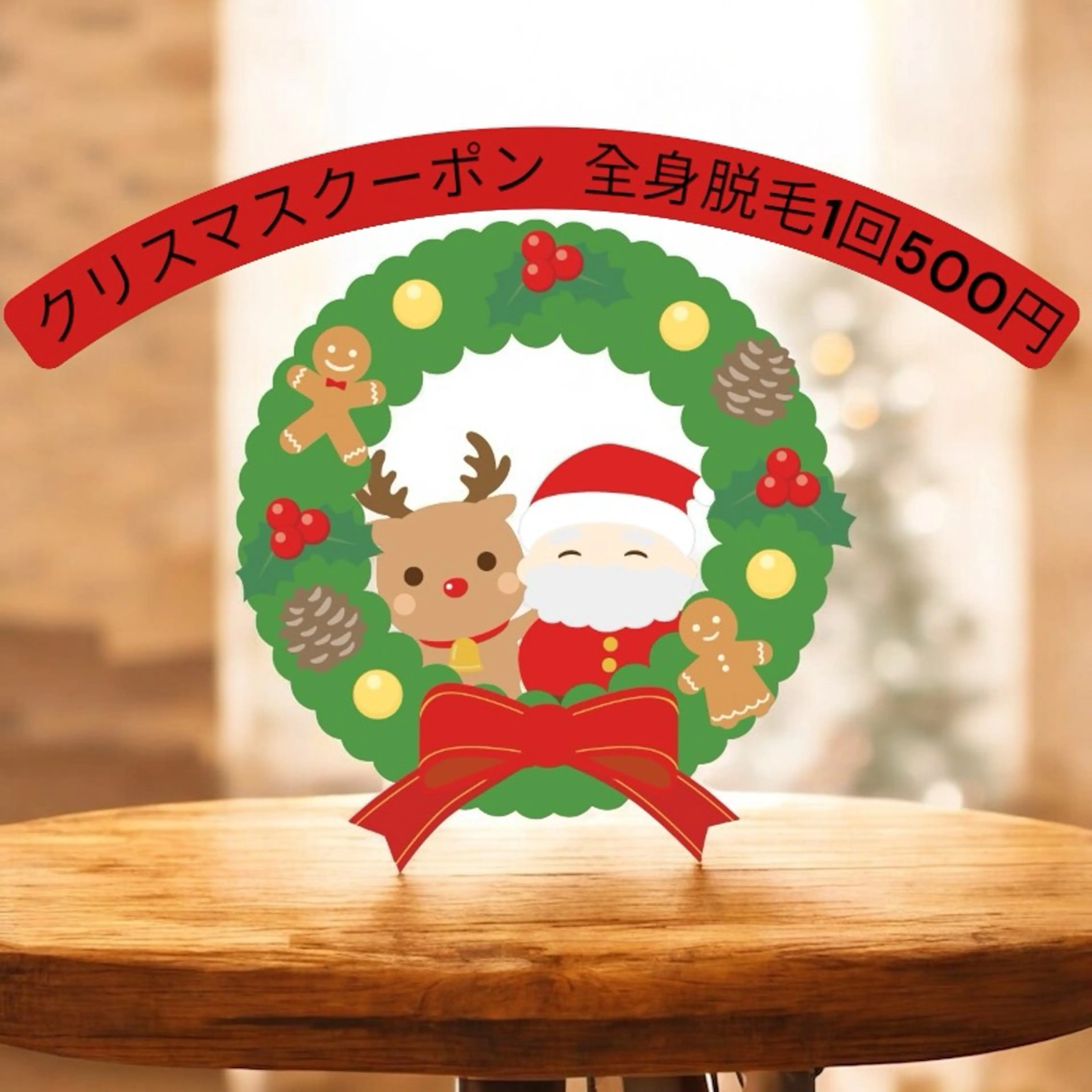 ⭐️⭐️⭐️【クリスマスまで限定クーポン】ハイスペック全身脱毛　1回　500円　かなり🉐でハイスペック脱毛を体験🎄の写真