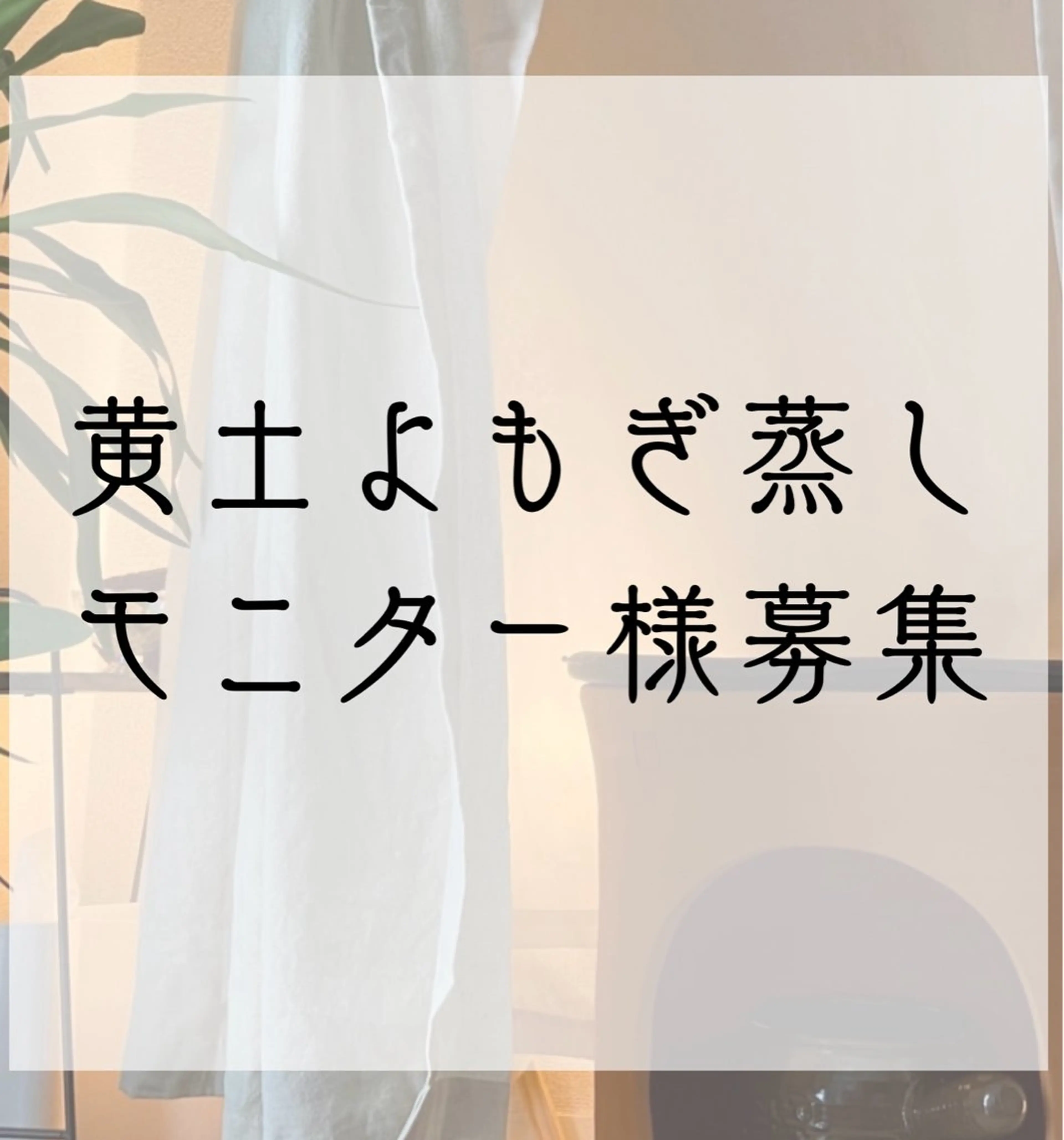リラク 辻堂CHEART黄土 よもぎ蒸し×全身ケアのエステ・リラクイメージ