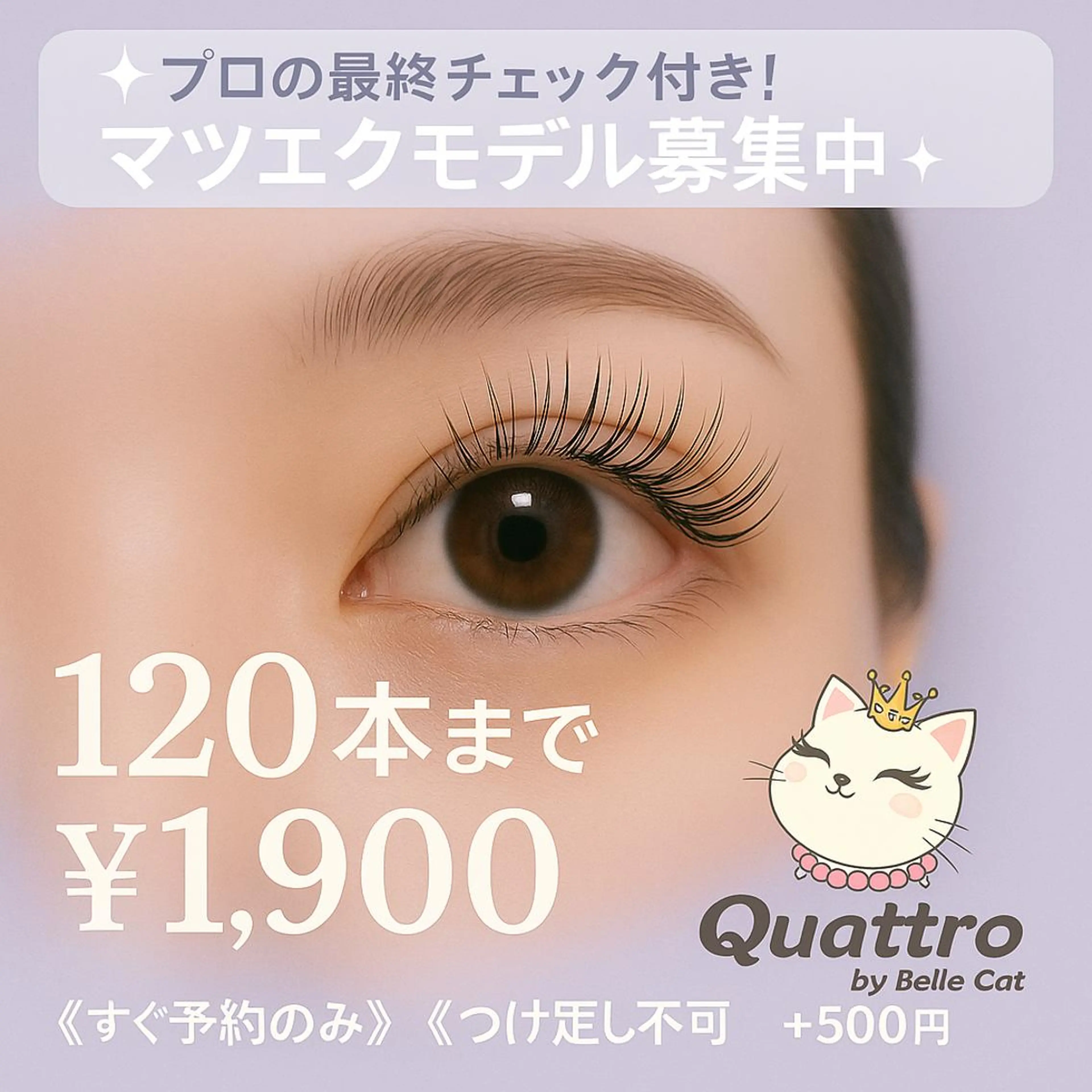 ✨プロの最終チェック付き！マツエクモデル募集✨120本まで🌸 《すぐ予約のみ／つけ足し✖》￥1900/オフは＋500円の写真