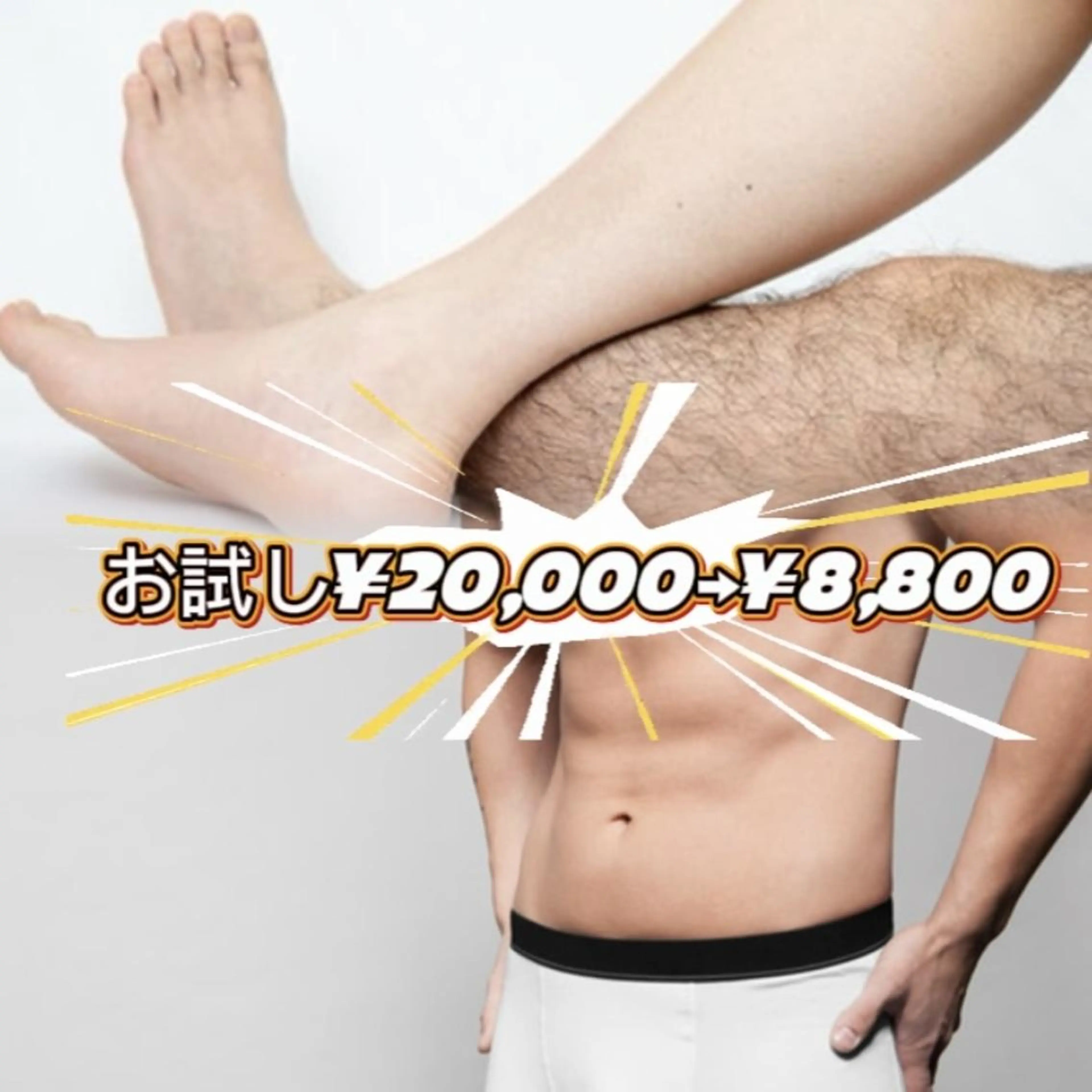 「🉐🌟初回限定まとめてスッキリ🌟」足＋ＶＩＯ脱毛セット¥20,000⇒¥8,800🉐🔥の写真