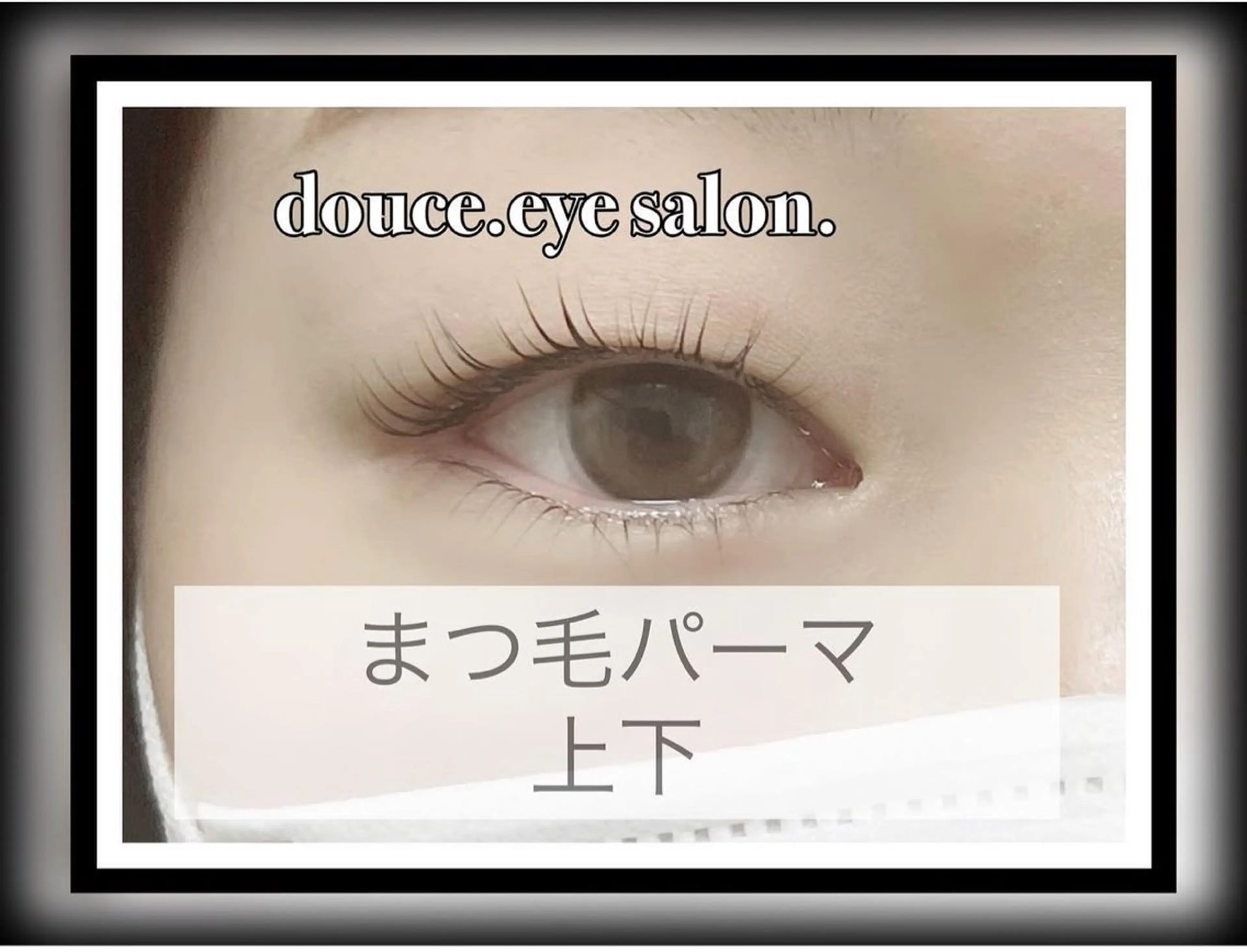 マツエク・マツパ 下まつげエクステ 一重×まつ毛パーマ マツパ mes yeux eye salon.のマツエク・マツパデザイン