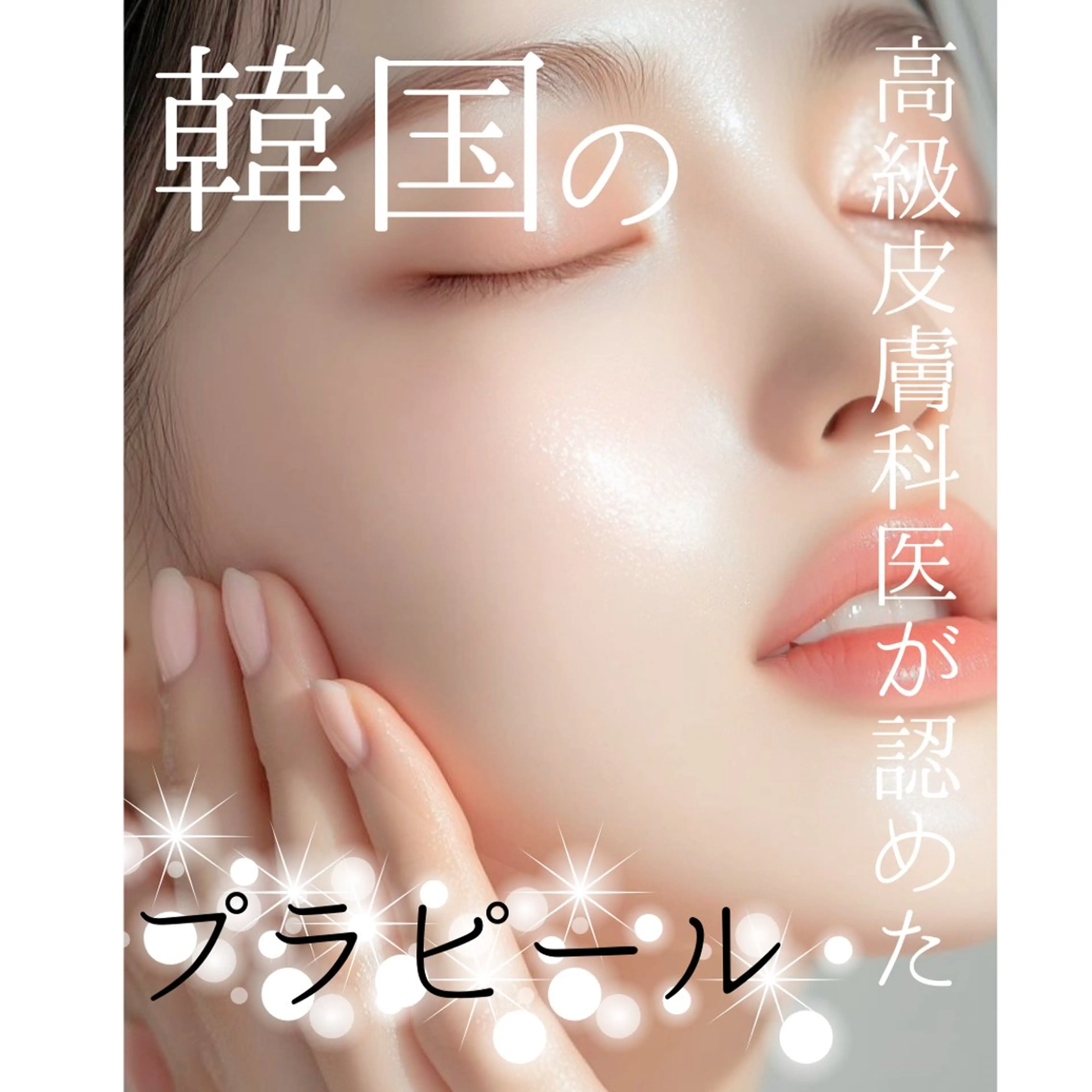 ✳︎プラピール✳︎フェイシャルEMSorエレクトロポレーション付【初回】​〜​第5世代ピーリング​〜​の写真