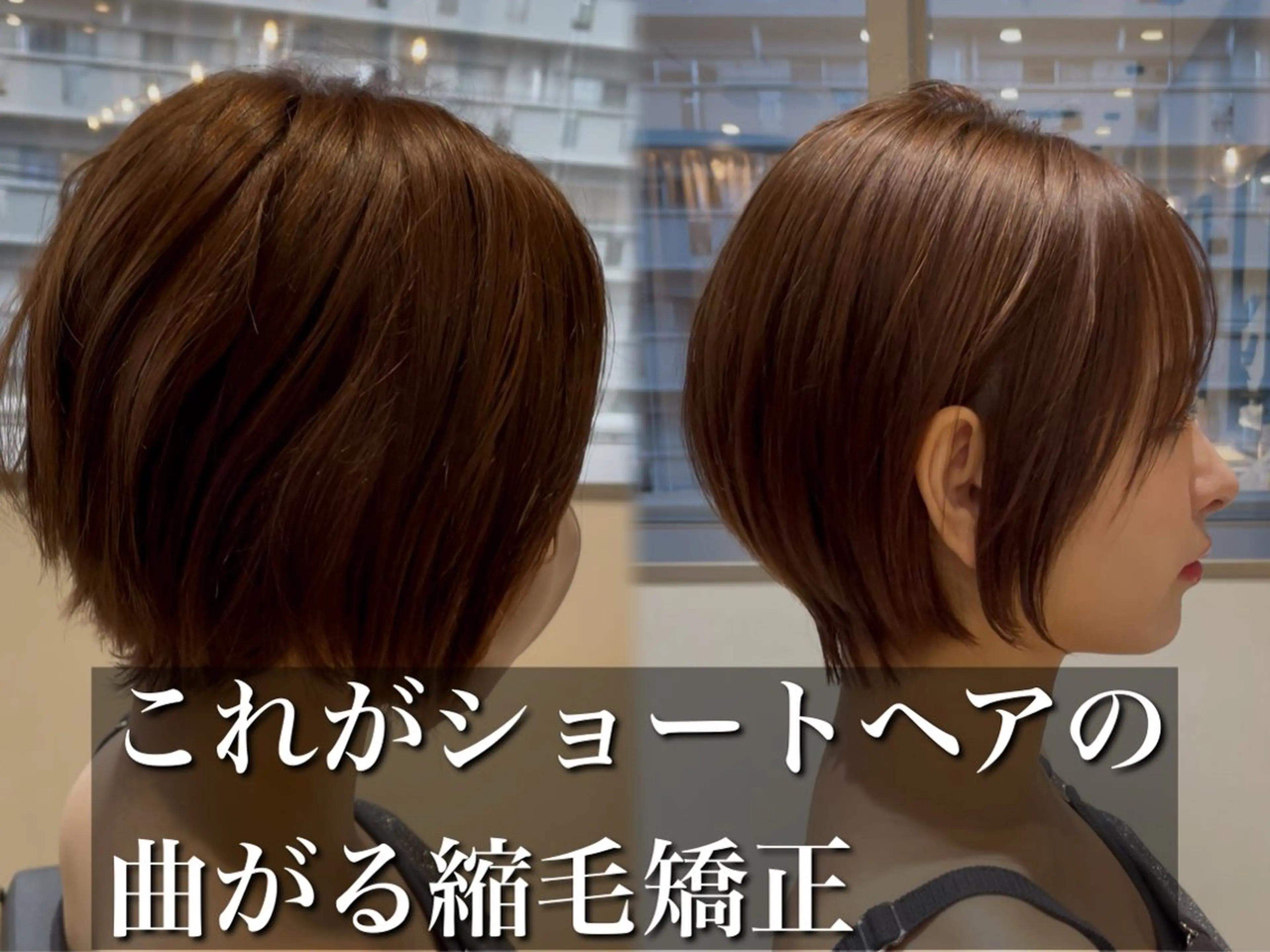 ショート カット 縮毛矯正 トリートメント 【いっせい】似合わせ カット✂️縮毛矯正のヘアスタイル