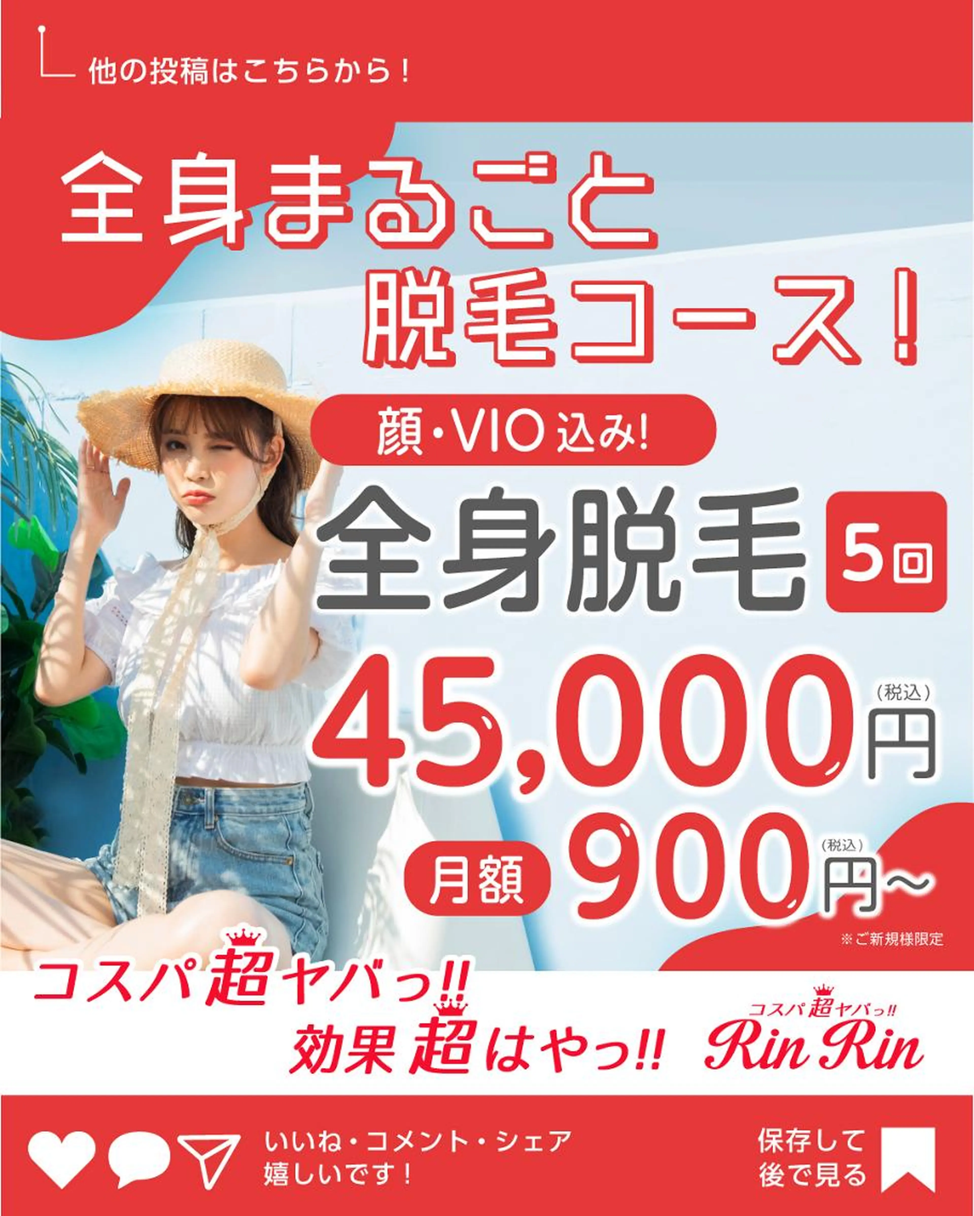 全身脱毛5回（顔・VIO含む)　月々900円　【２５名様限定】の写真
