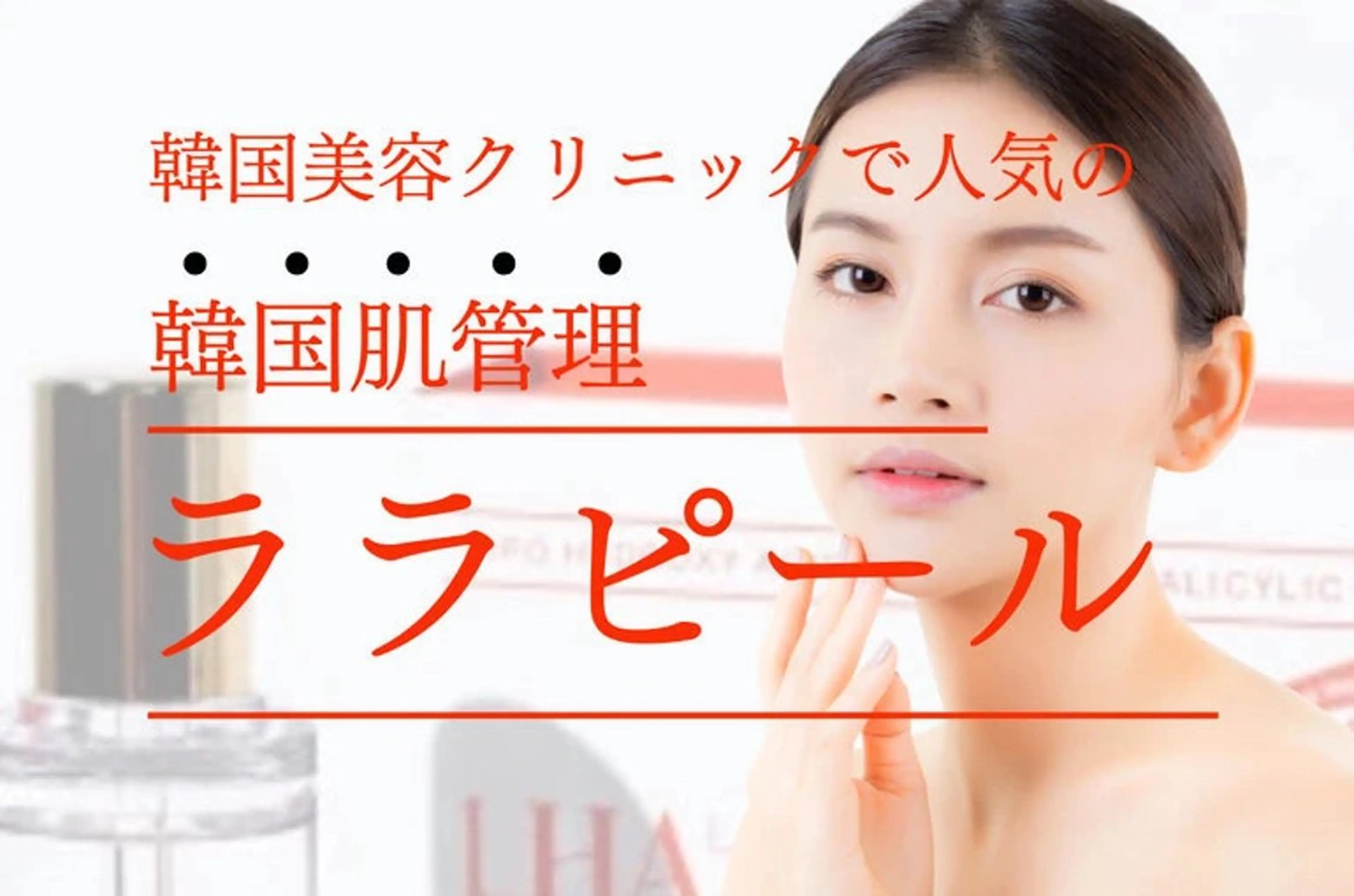 美肌/小顔/眉毛の 専門店 ルミナスのエステ・リラクイメージ