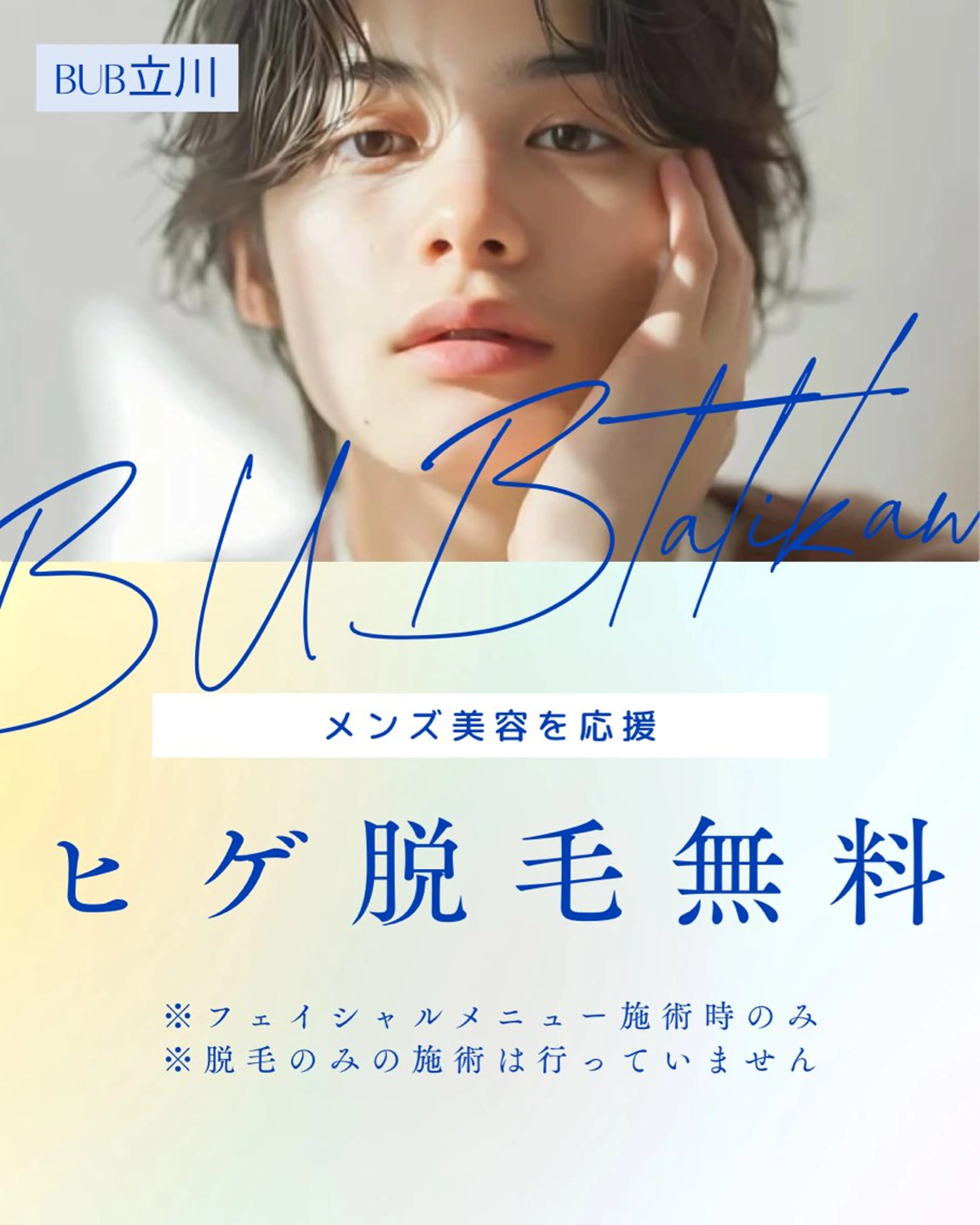 【BUB立川】 ななのエステ・リラクイメージ