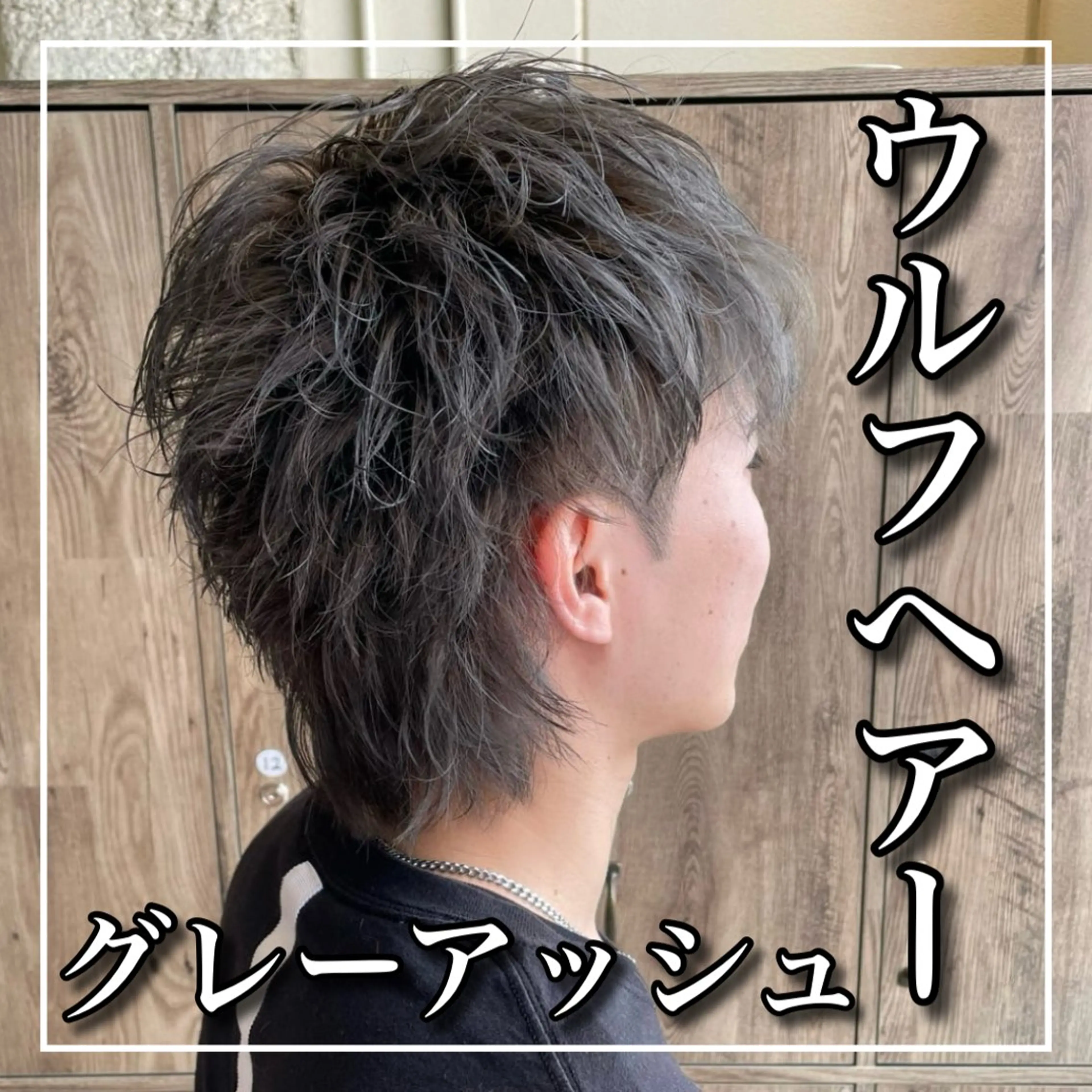ショート カラー パーマ メンズ メンズウルフカット ウルフカット 和田 魁 【店長】のヘアスタイル