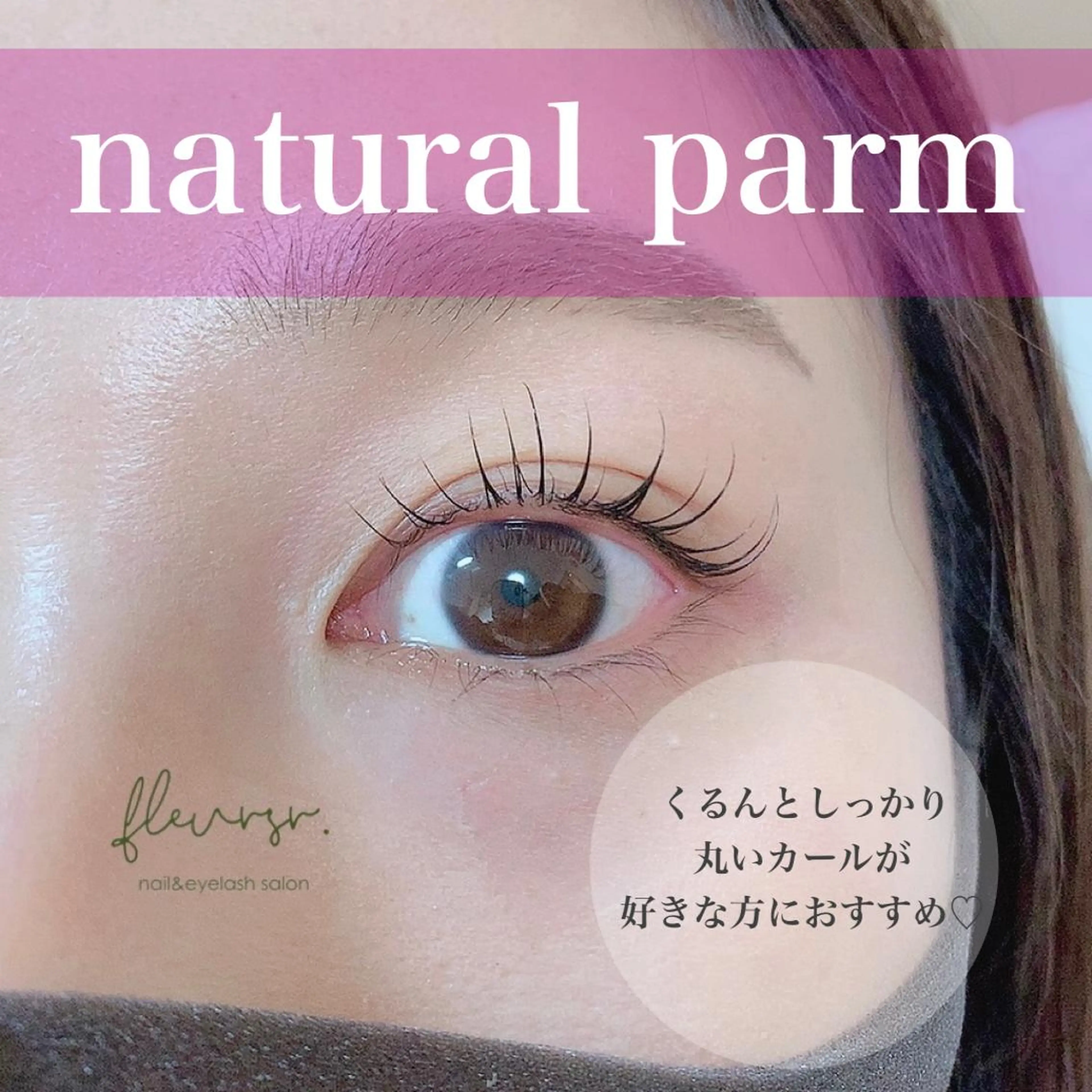 マツエク・マツパ atore つかさのマツエク・マツパデザイン