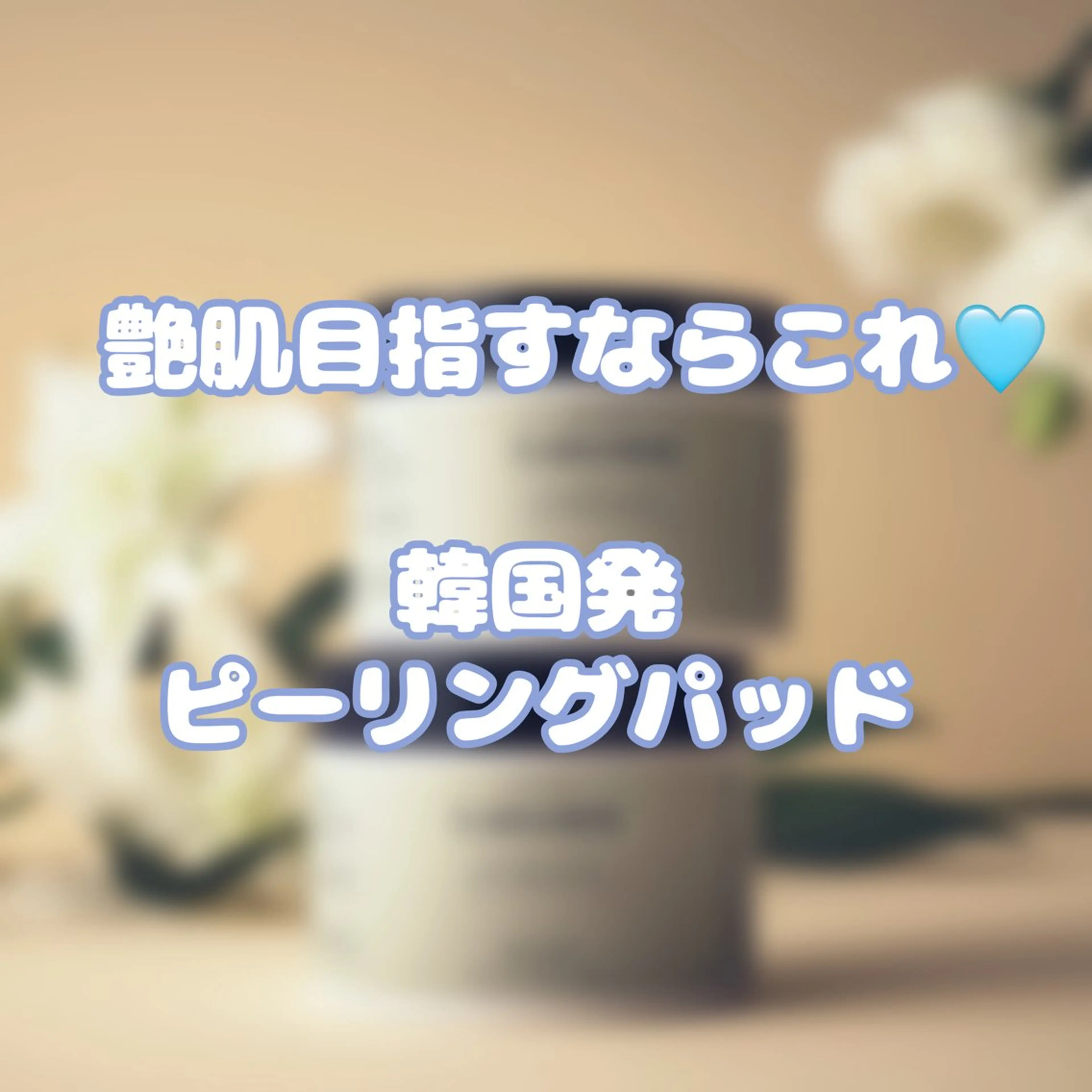 🩵毛穴コース🩵韓国発の大人気ピーリングパット&美顔器で即ザラつき0の艶肌へ✨️乾燥/くすみ/毛穴/黒ずみの写真