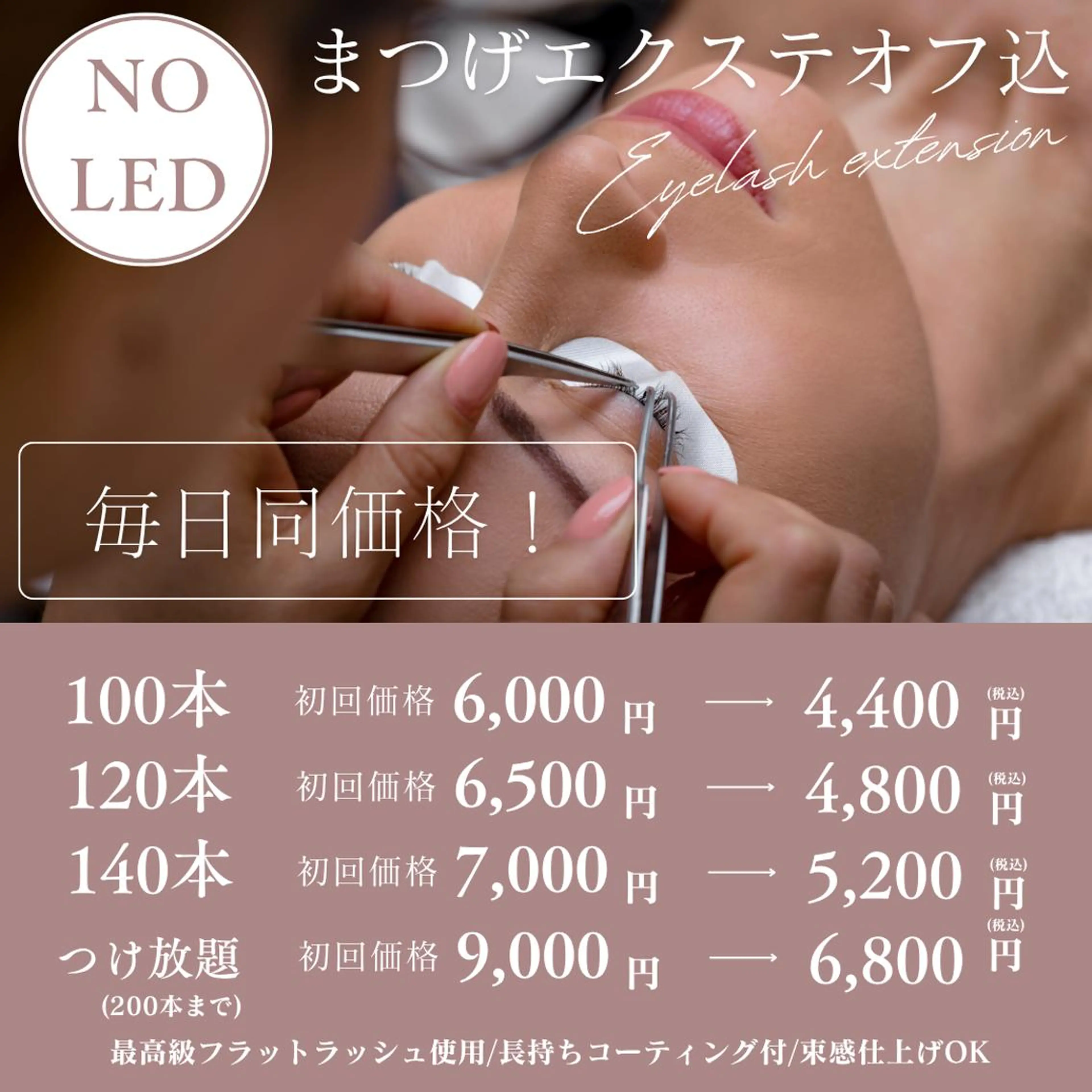 NO LED【上質なまつげを、賢く続ける♪いつでも同価格！フラットラッシュオフ込100本】の写真