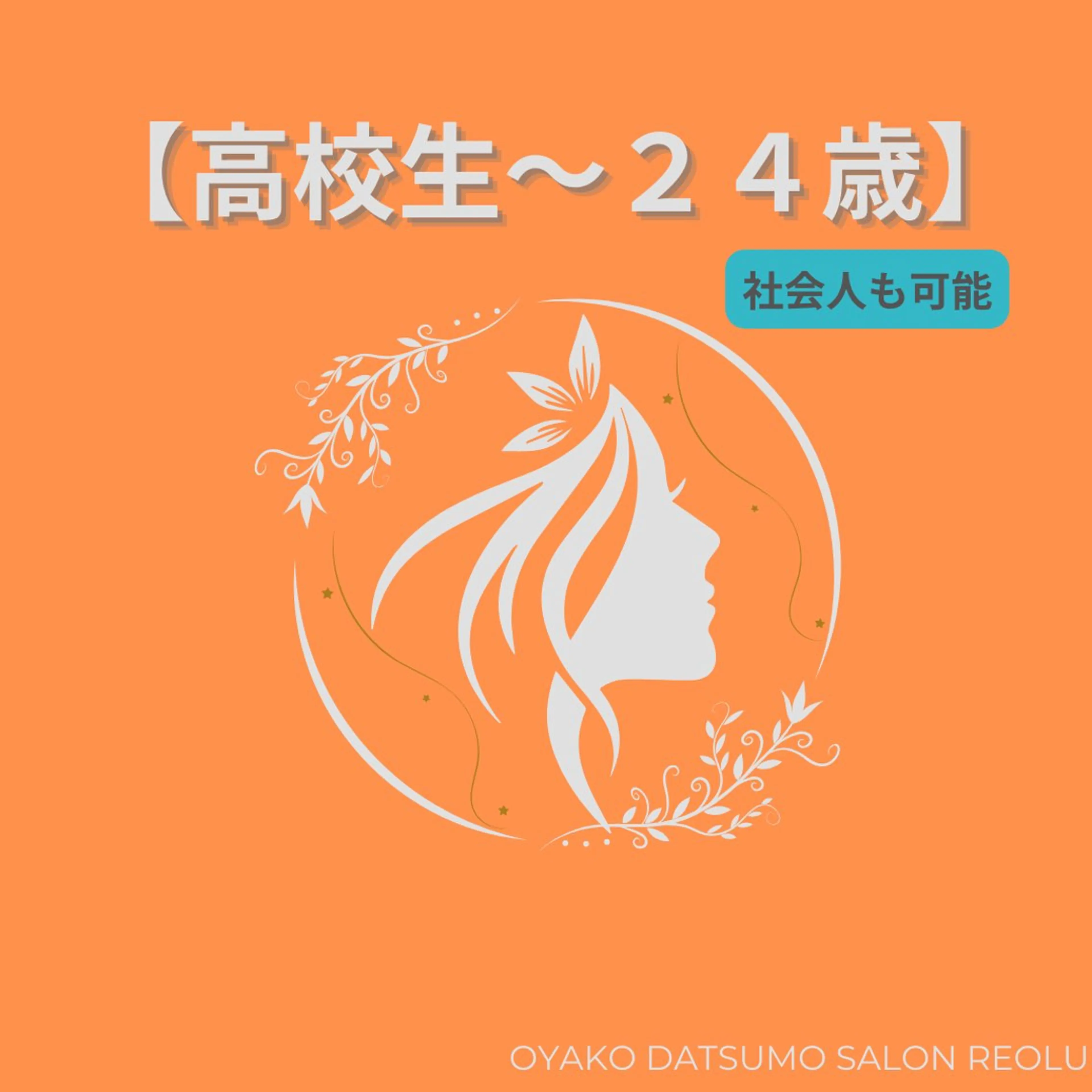 メンズ キッズ 親子脱毛サロンReOlu所属・親子脱毛サロン ReOluのエステ・リラクイメージ