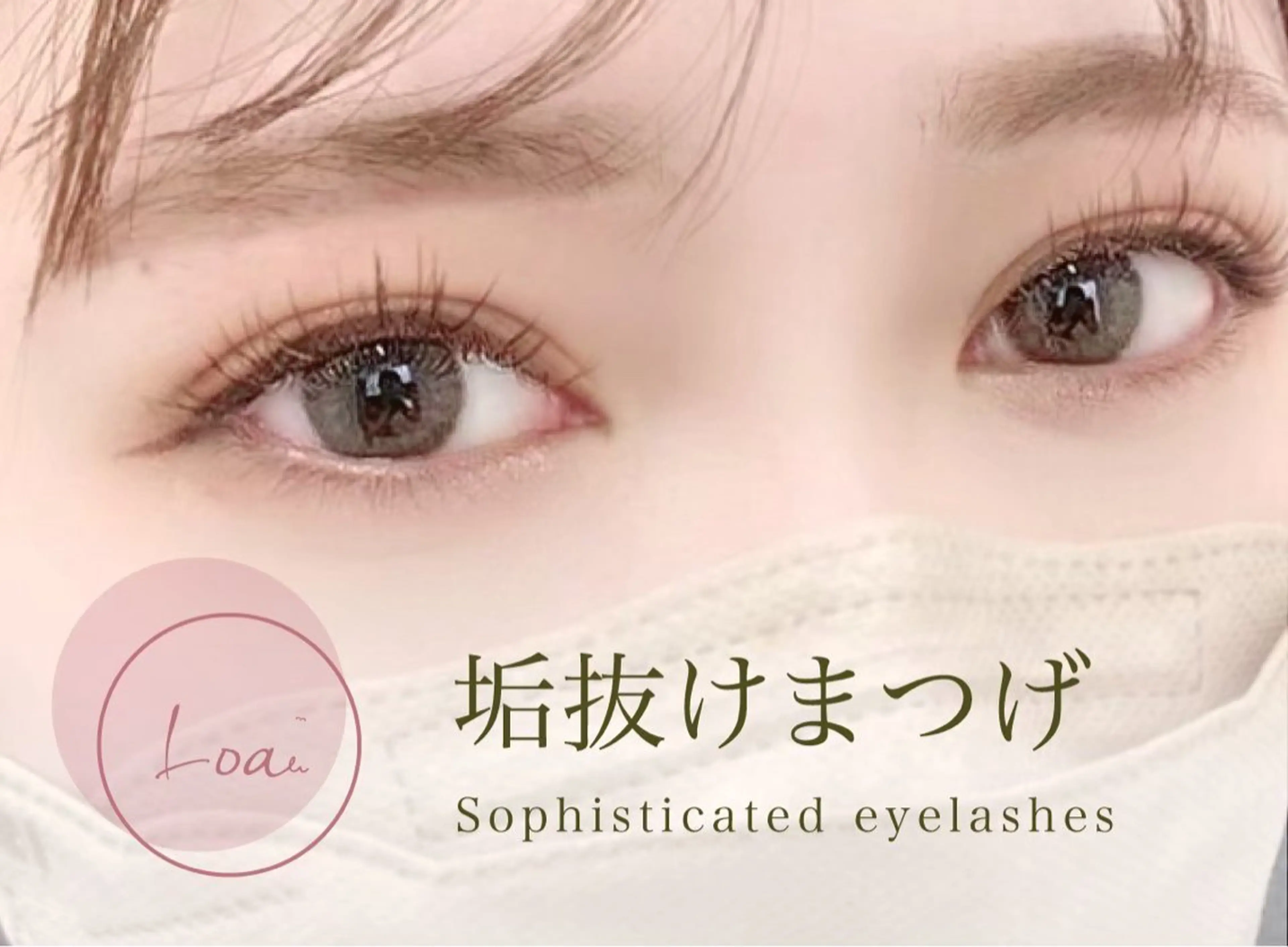 マツエク・マツパ 【パリジェンヌ・まつげパーマ専門店】Loa ロア 博多駅前店所属・井上 陽和のマツエク・マツパデザイン