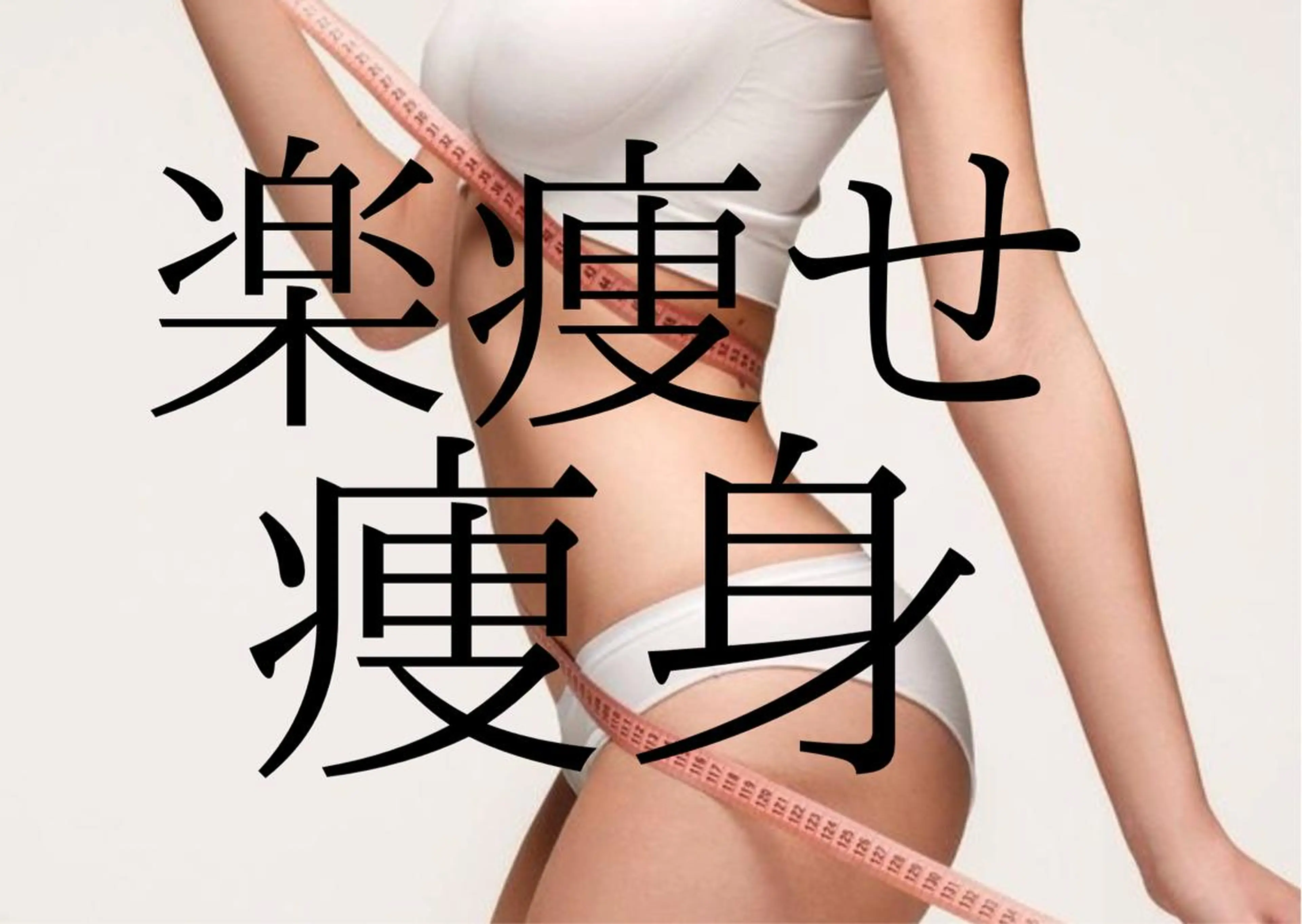 エステ 温活痩身サロン ヨサパークリリーのエステ・リラクイメージ