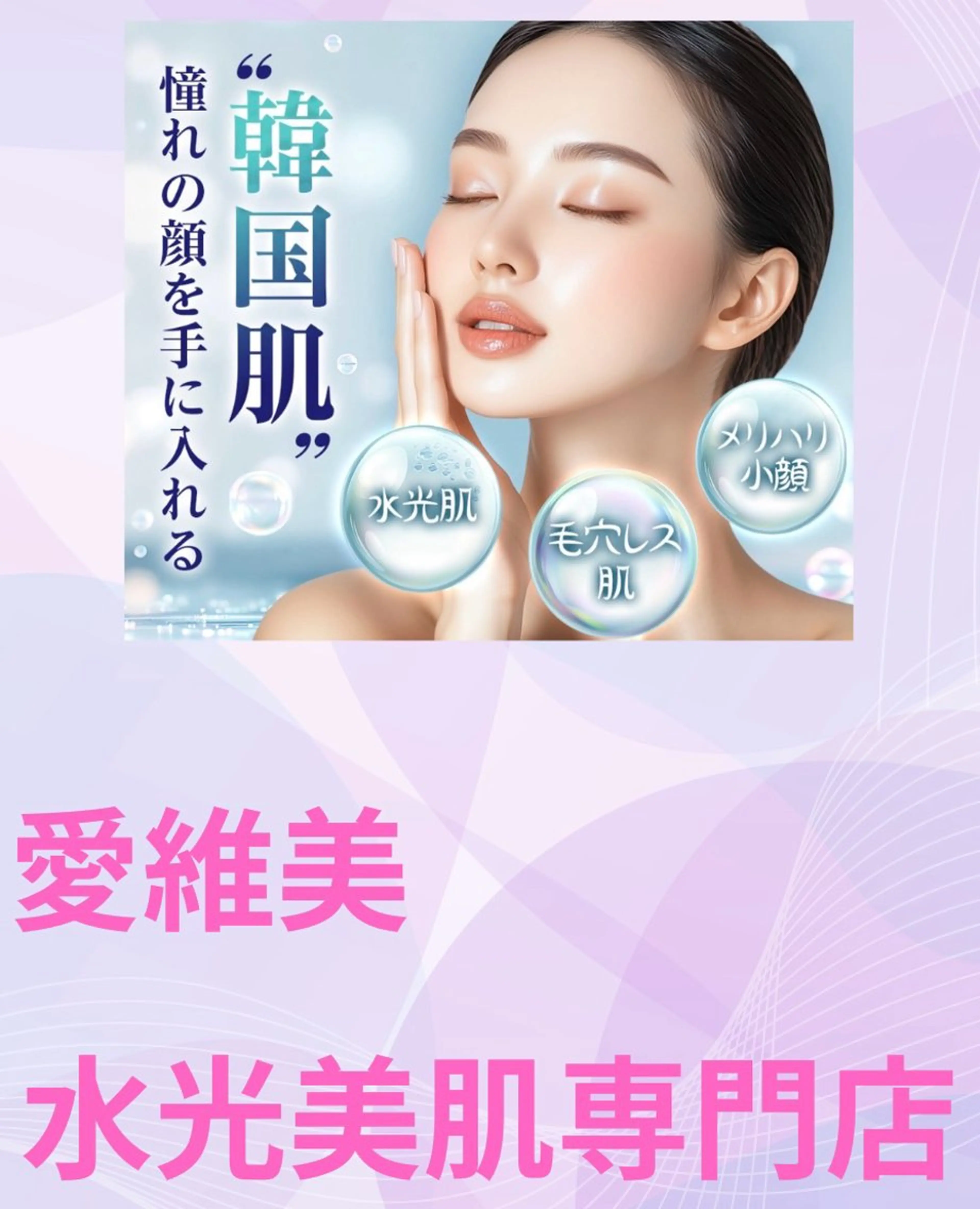 マツエク・マツパ エステ 愛維美水光美肌専門店所属・愛維美水光美肌専門店 メンズレディースokのエステ・リラクイメージ