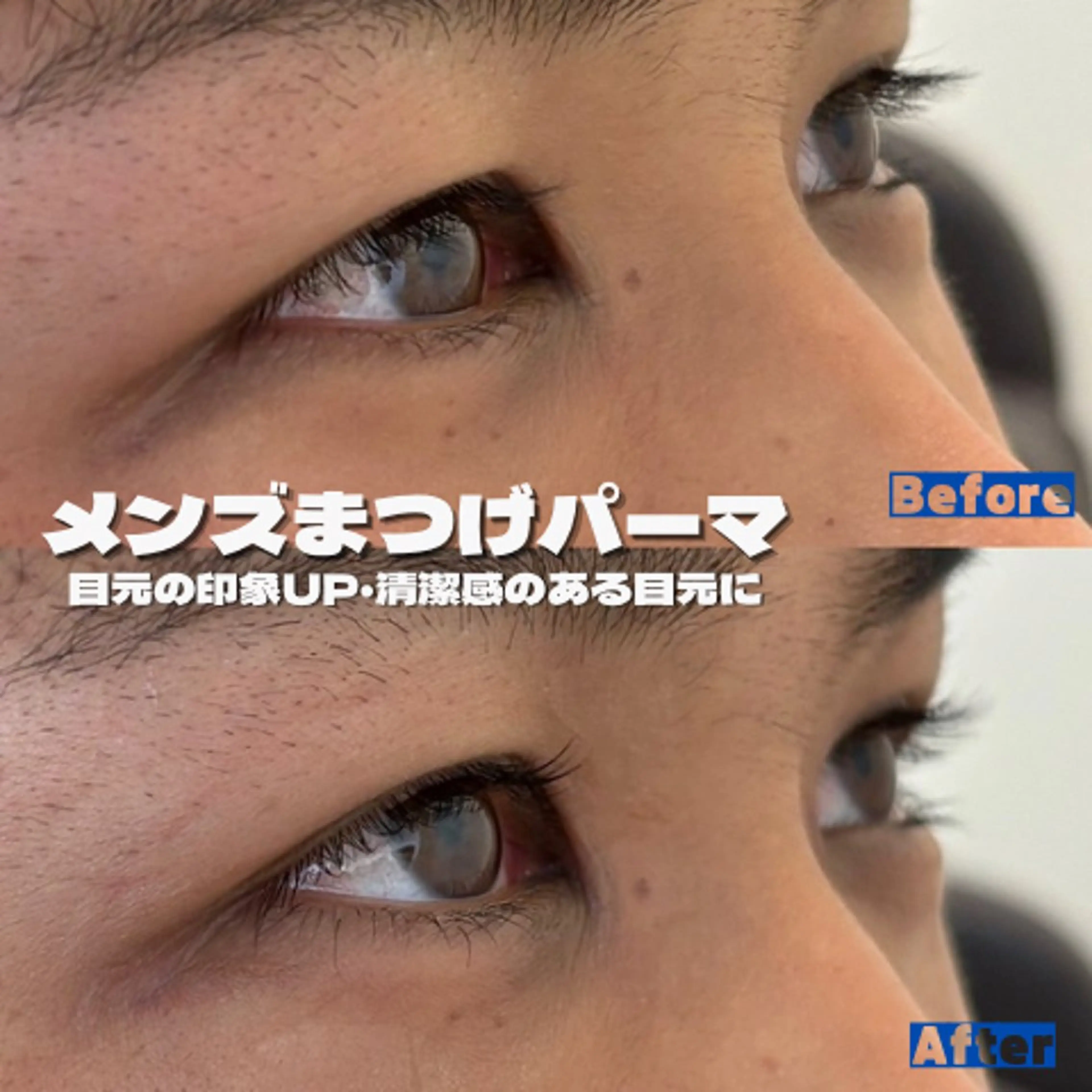 メンズまつげパーマお試し無料/9月のご予約のお客様は1000円の写真