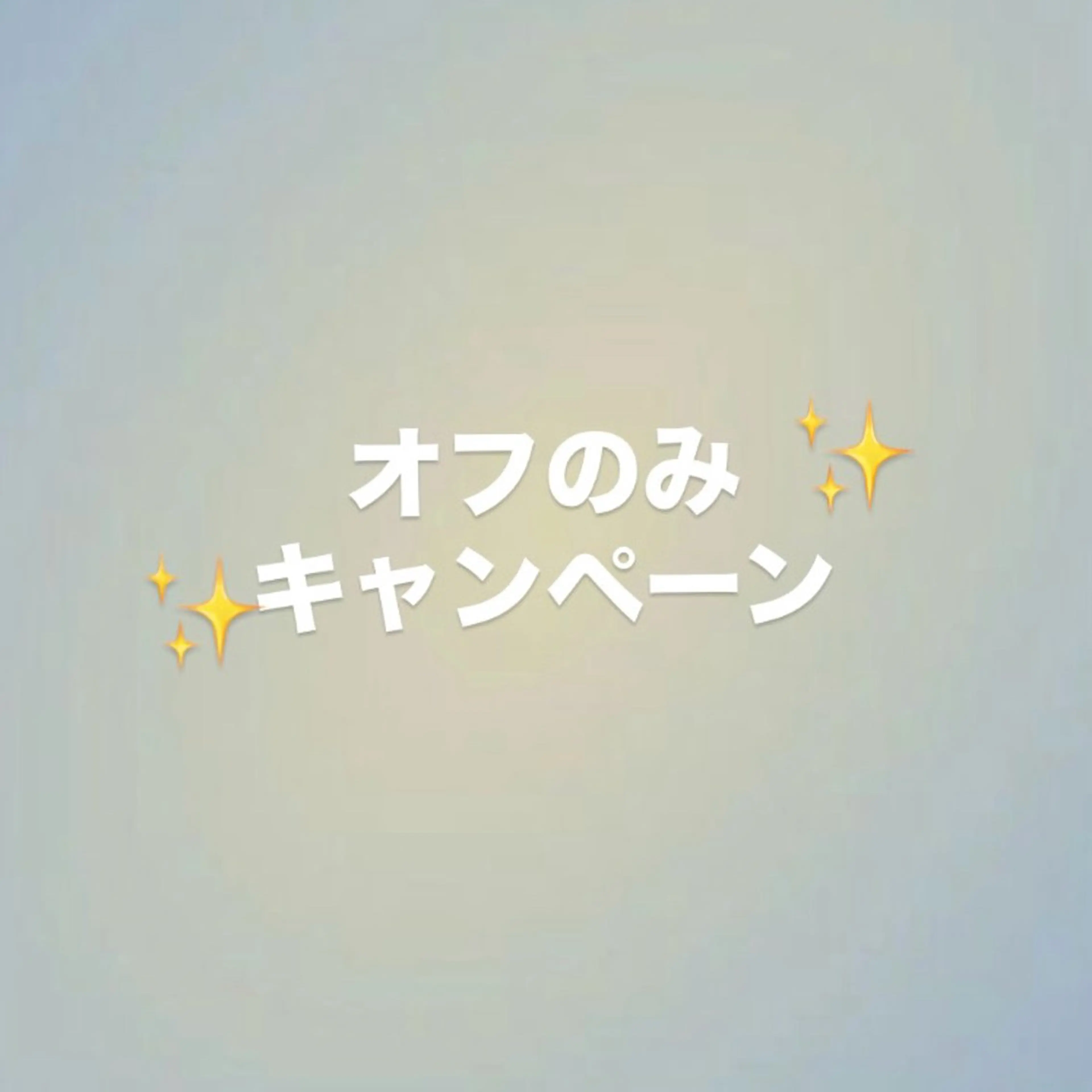 オフのみキャンペーン✨️の写真