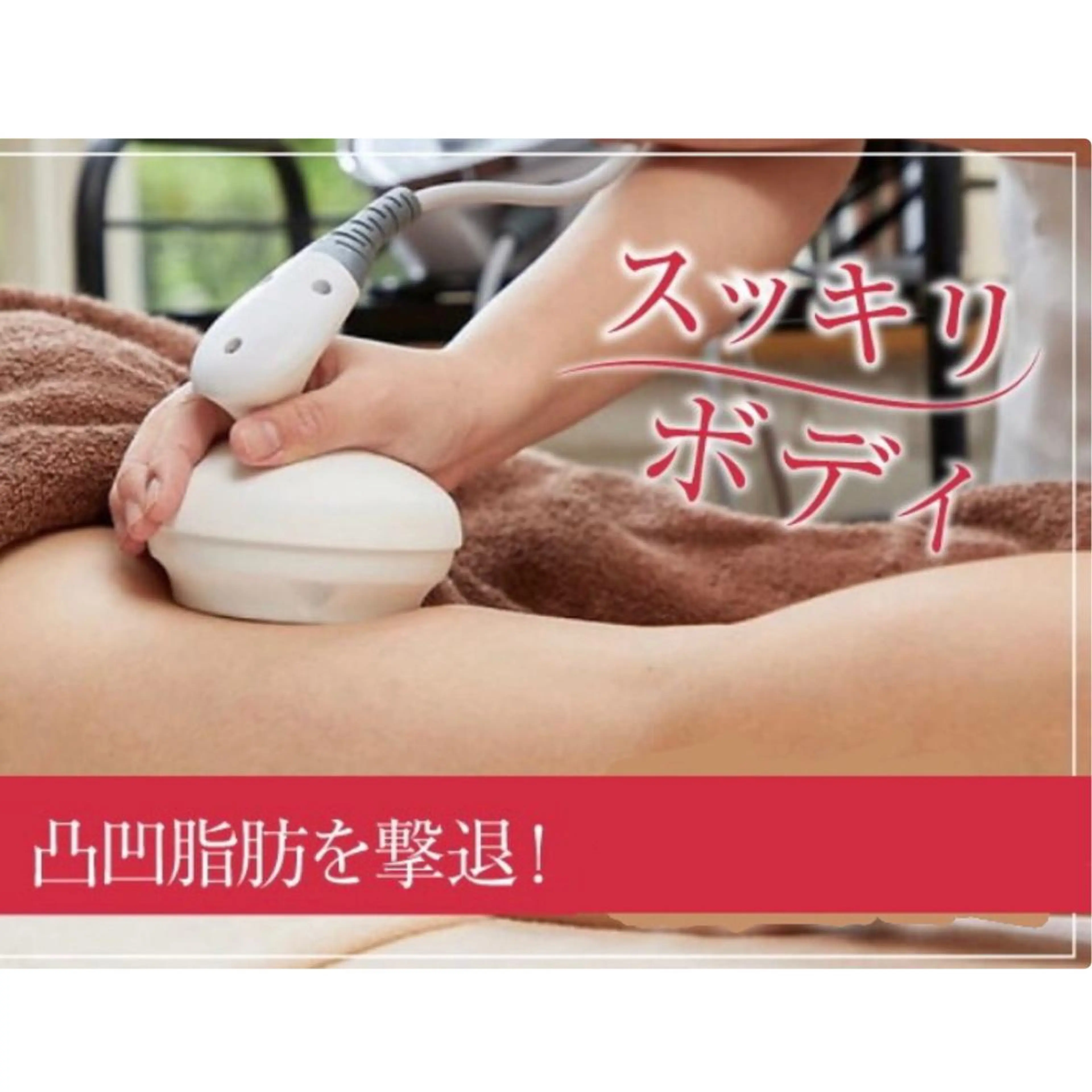 【超音波痩身】太ももスッキリ美脚♪リンパマッサージ&キャビ60分4980円の写真