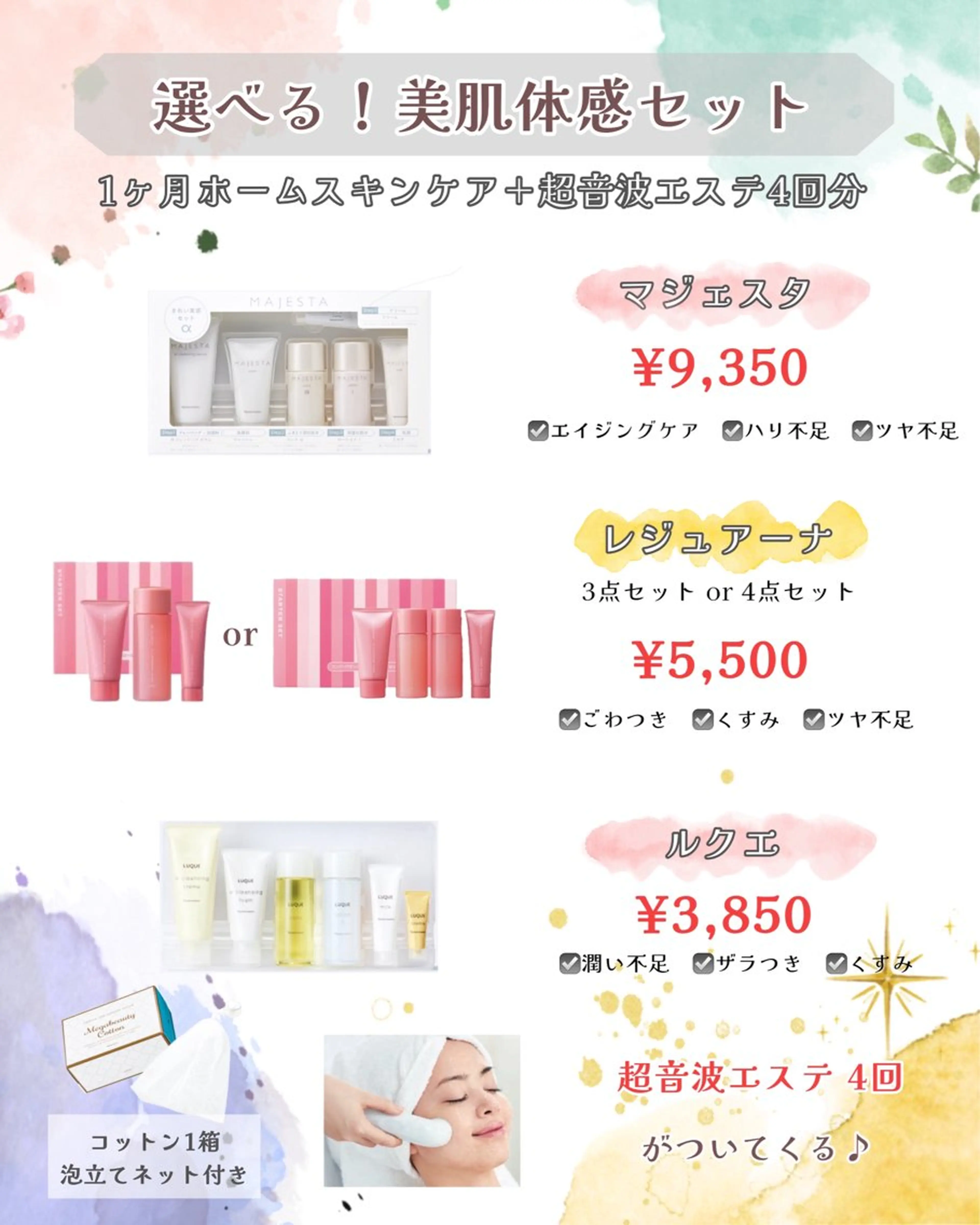 【美肌体感1ヶ月集中ケアコース】ホームケアセット＋超音波エステ4回 3,300円~の写真