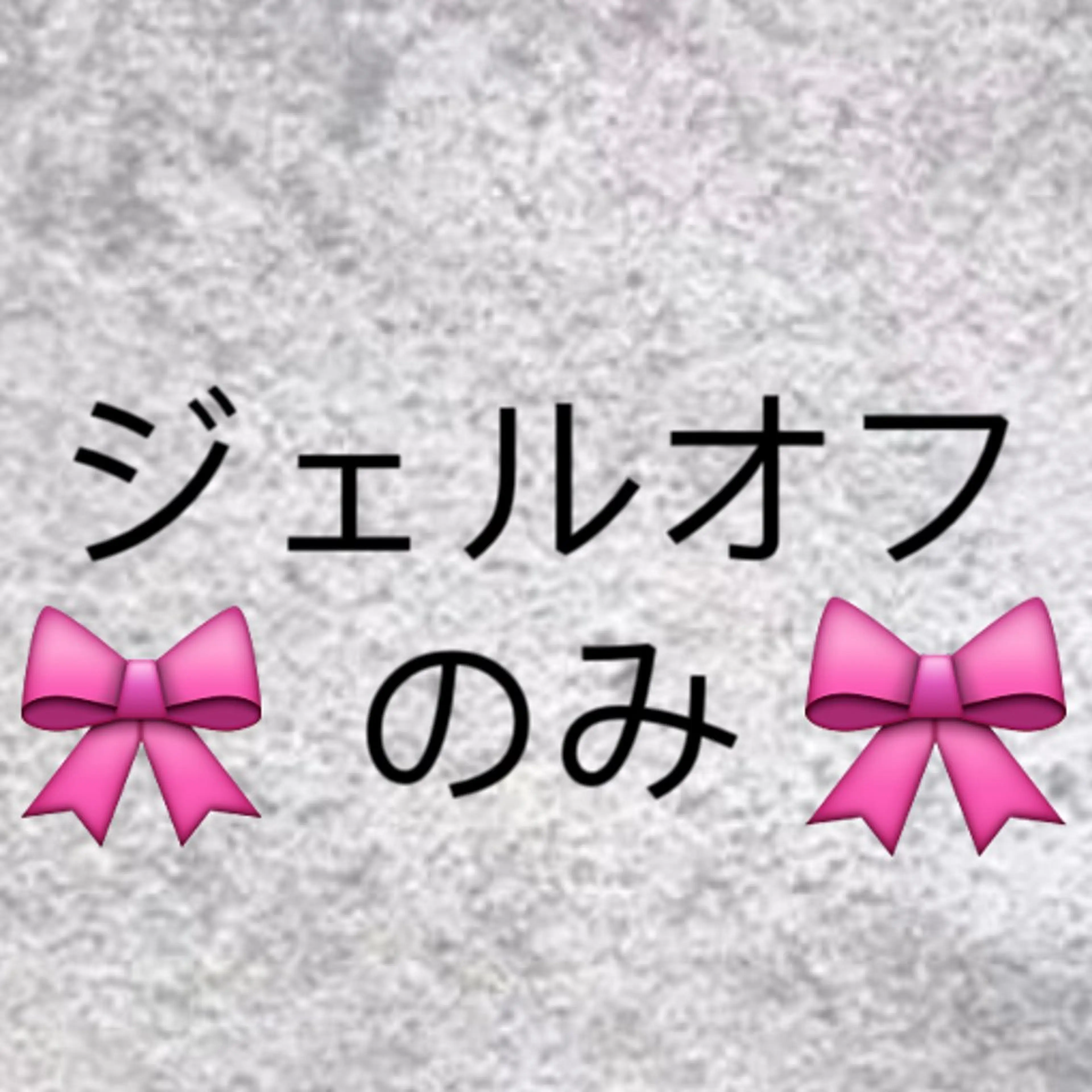 ネイル オフのみ(ネイル) Demure Momoのネイルデザイン