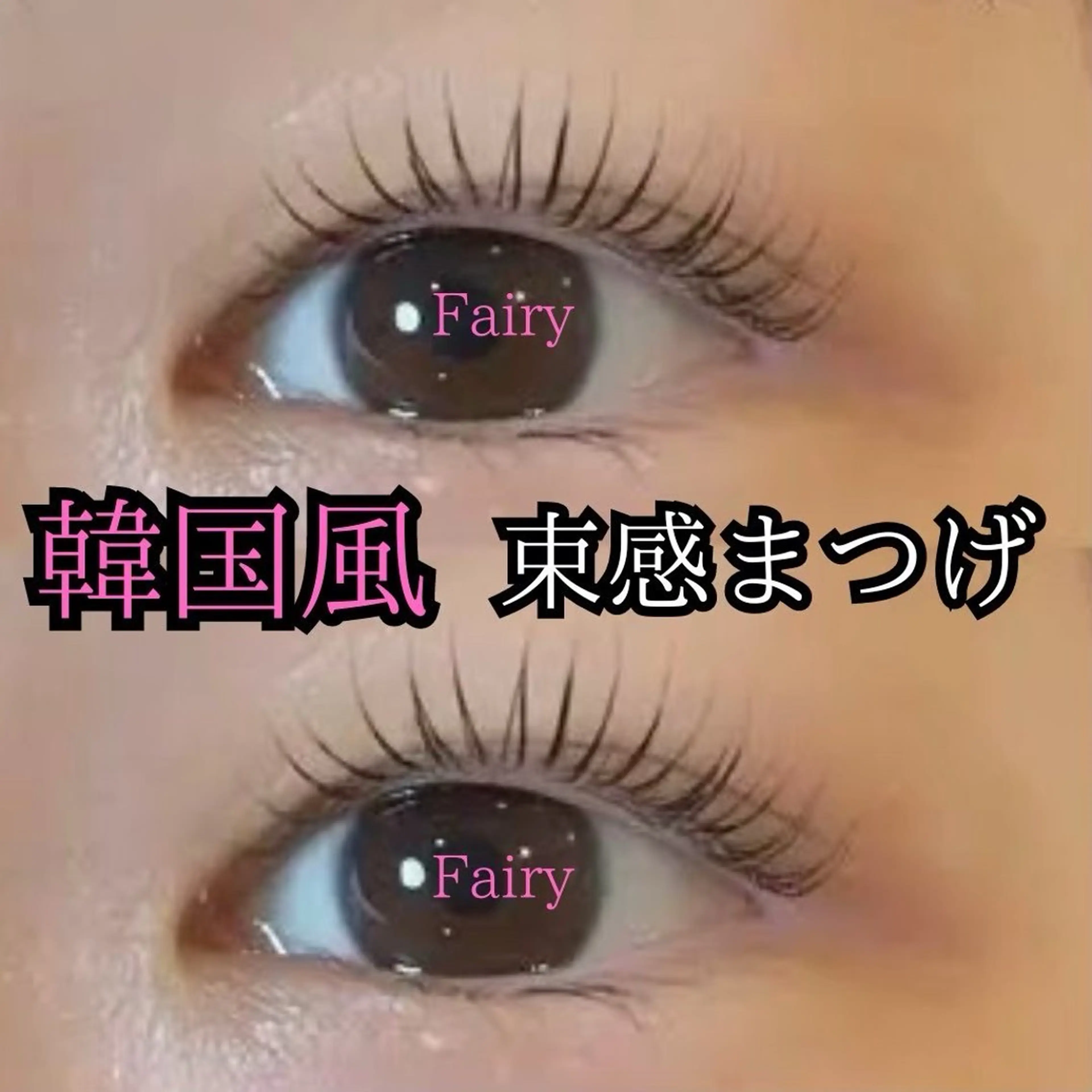 マツエク・マツパ まつげパーマ Fairy所属・樋口 真有のエステ・リラクイメージ