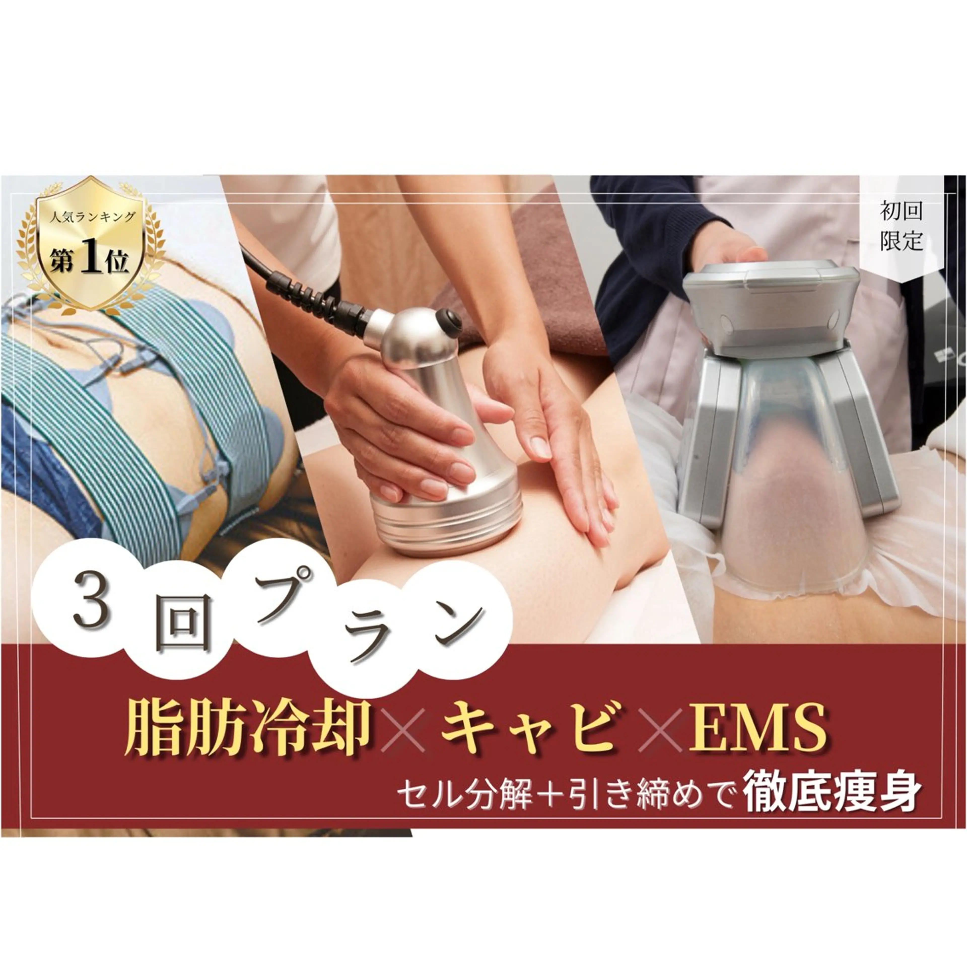 【10名限定】短期集中3回プラン本気痩身！燃焼+冷却41800円→12000円♪の写真