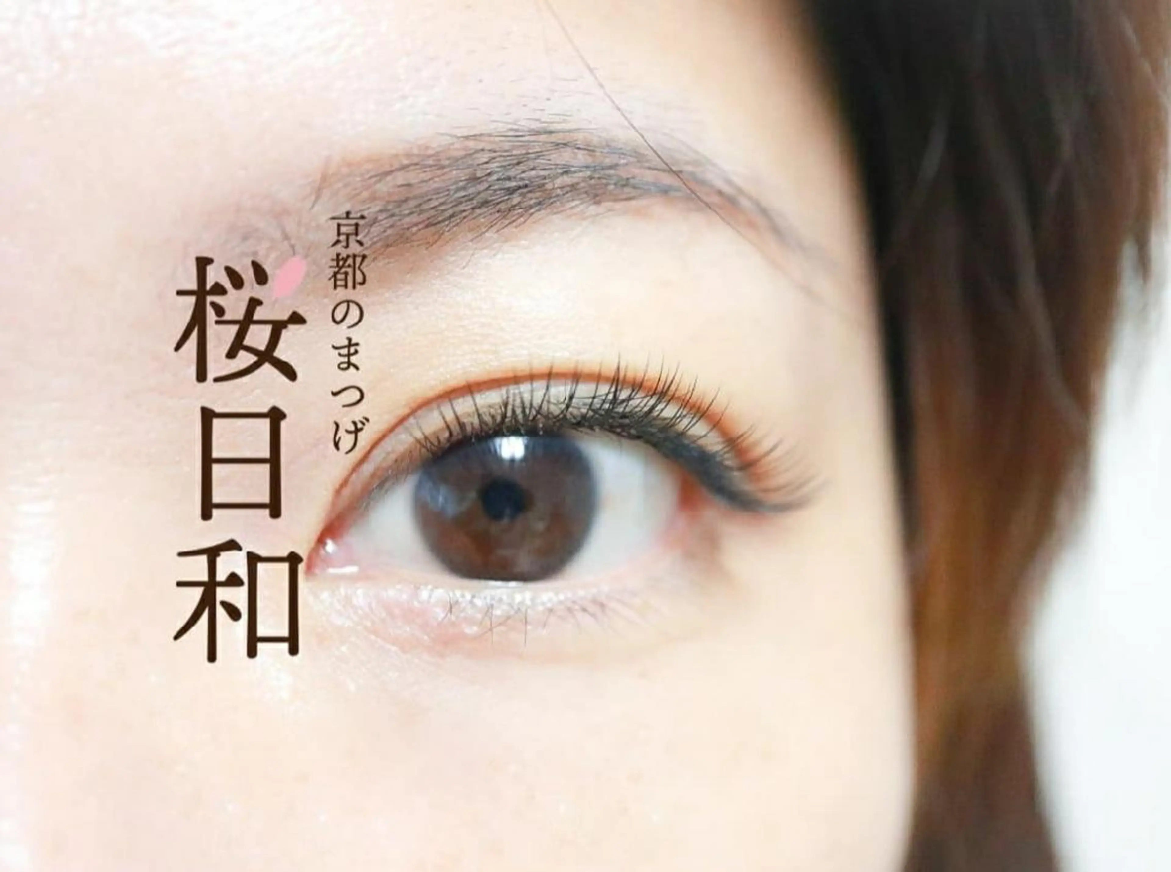 マツエク・マツパ Bカール カラーマツエク フラットラッシュ パリジェンヌラッシュリフト まつげパーマ 京都のまつげ桜日和 小島美桜のマツエク・マツパデザイン